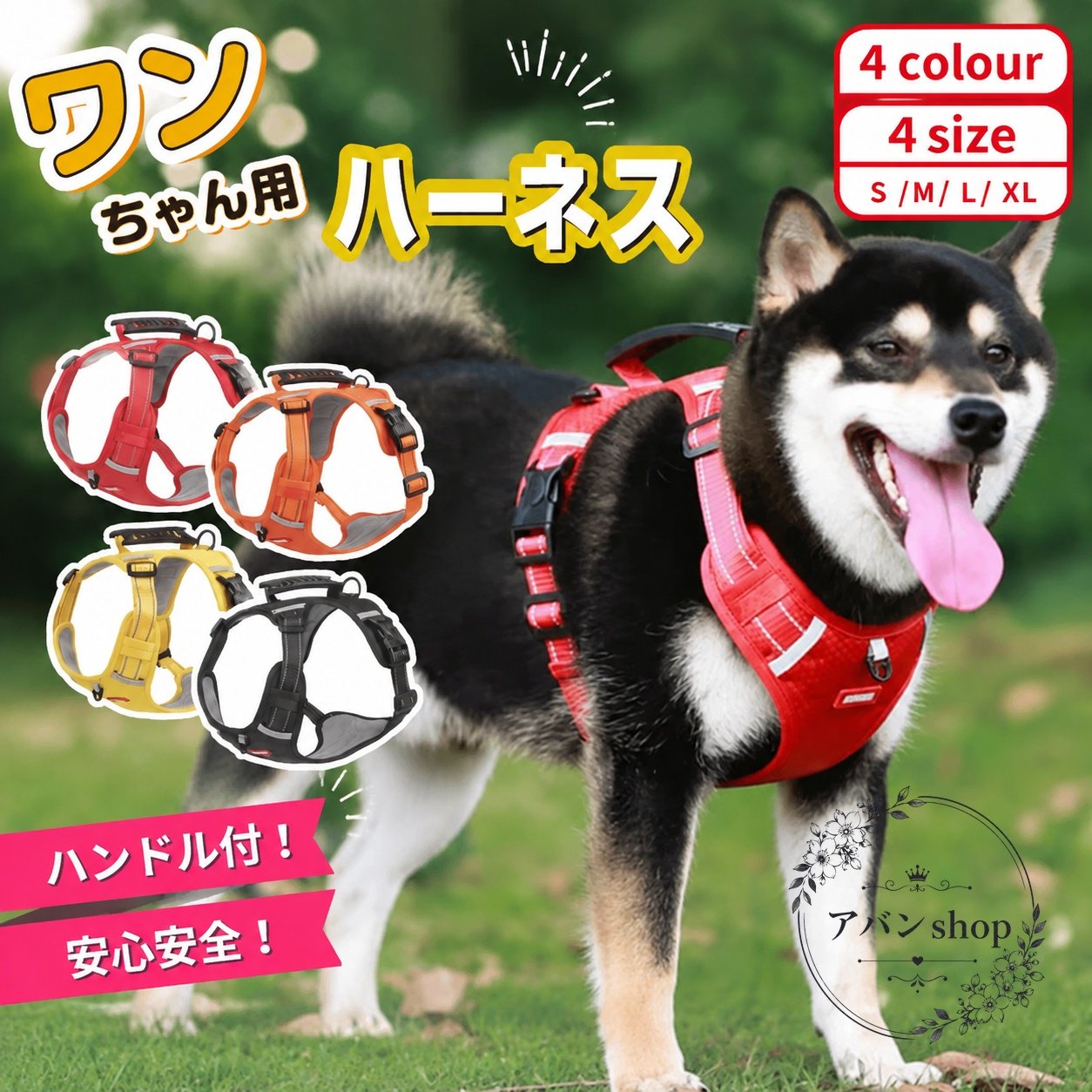 引っ張り防止を意識した、犬用ハーネスです。ソフト素材で身体への負担を考えた設計で、着脱しやすく、日常のお散歩に使いやすい仕様です。商品特徴：調節可能、夜間に役立つ反射テープ付き、ハンドル付きでしっかりサポート適用シーン：毎日の散歩、しつけ時のサポート、老犬や介護時の補助仕様：サイズ展開 XS / S / M / L、4サイズ対応サイズ目安：XS 首回り28〜36cm・胴回り32〜40cm / S 首回り36〜46cm・胴回り36〜50cm / M 首回り44〜54cm・胴回り46〜63cm / L 首回り46〜64cm・胴回り54〜71cm重量：XS 約130g / S 約160g / M 約210g / L 約265g※小さい子には少し重く感じる場合があります。ご購入前に重量とサイズをご確認ください。※モニター環境により、実際の色味と異なって見える場合があります。引っ張り防止を意識した、犬用ハーネスです。ソフト素材で身体への負担を考えた設計で、着脱しやすく、日常のお散歩に使いやすい仕様です。商品特徴：調節可能、夜間に役立つ反射テープ付き、ハンドル付きでしっかりサポート適用シーン：毎日の散歩、しつけ時のサポート、老犬や介護時の補助仕様：サイズ展開 XS / S / M / L、4サイズ対応サイズ目安：XS 首回り28〜36cm・胴回り32〜40cm / S 首回り36〜46cm・胴回り36〜50cm / M 首回り44〜54cm・胴回り46〜63cm / L 首回り46〜64cm・胴回り54〜71cm重量：XS 約130g / S 約160g / M 約210g / L 約265g※小さい子には少し重く感じる場合があります。ご購入前に重量とサイズをご確認ください。※モニター環境により、実際の色味と異なって見える場合があります。