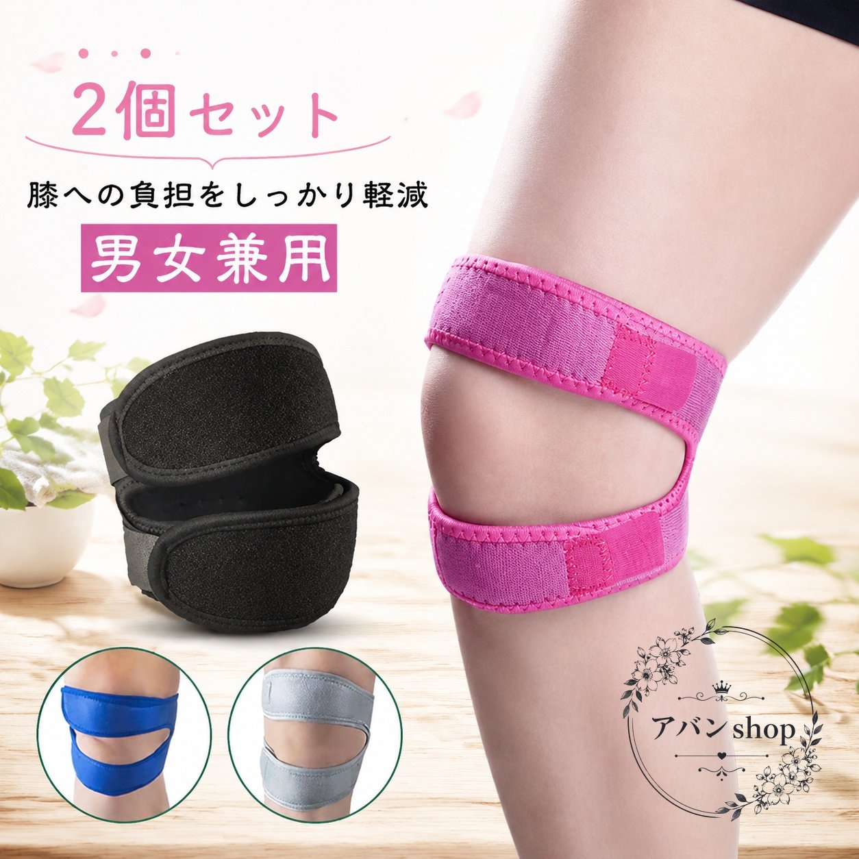 膝への負担を軽減しやすい、左右兼用の膝バンド2個セットです。EVA樹脂内蔵で柔軟性を高め、脚にフィットしやすい設計です。商品特徴：衝撃を吸収しながら膝を支え、面ファスナーストラップで締め付け具合を調節できます。適用場面：日常の歩行、スポーツ時、膝まわりをやさしく支えたい場面におすすめです。規格情報：サイズF、約41×16cm、素材はゴム、カラーはブラック・グレー・ブルー・ピンクの2個セット展開です。使用・注意事項：靴を履いたまま装着しやすいバンドタイプです。色味は撮影環境やモニターにより異なる場合があります。素材特性により、においを感じることがありますが、使用や陰干しで軽減する場合があります。膝への負担を軽減しやすい、左右兼用の膝バンド2個セットです。EVA樹脂内蔵で柔軟性を高め、脚にフィットしやすい設計です。商品特徴：衝撃を吸収しながら膝を支え、面ファスナーストラップで締め付け具合を調節できます。適用場面：日常の歩行、スポーツ時、膝まわりをやさしく支えたい場面におすすめです。規格情報：サイズF、約41×16cm、素材はゴム、カラーはブラック・グレー・ブルー・ピンクの2個セット展開です。使用・注意事項：靴を履いたまま装着しやすいバンドタイプです。色味は撮影環境やモニターにより異なる場合があります。素材特性により、においを感じることがありますが、使用や陰干しで軽減する場合があります。