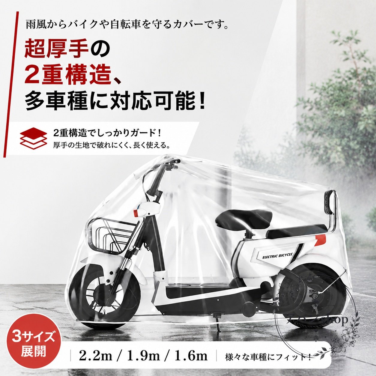 雨風やホコリから車体を守る、透明タイプのバイクカバーです。商品特徴：超厚手の2重構造で、雨よけ・防水・防塵・耐UVに配慮した保護カバーです。透明なので車体を確認しやすい仕様です。適用シーン：バイク、自転車、スクーター、電動バイク、電動スクーター、電動自転車などの保管・屋外駐輪時におすすめです。仕様情報：サイズは2.2m / 1.9m / 1.6m、素材はPE、色は透明、裾はゴム絞り、収納袋付きです。注意事項：生産ロットや撮影環境、モニター表示により、色味や細部形状に差が出る場合があります。サイズには1cm〜3cm程度の誤差が生じることがあります。※ご使用環境や車種の形状により、フィット感は異なります。あらかじめサイズをご確認ください。雨風やホコリから車体を守る、透明タイプのバイクカバーです。商品特徴：超厚手の2重構造で、雨よけ・防水・防塵・耐UVに配慮した保護カバーです。透明なので車体を確認しやすい仕様です。適用シーン：バイク、自転車、スクーター、電動バイク、電動スクーター、電動自転車などの保管・屋外駐輪時におすすめです。仕様情報：サイズは2.2m / 1.9m / 1.6m、素材はPE、色は透明、裾はゴム絞り、収納袋付きです。注意事項：生産ロットや撮影環境、モニター表示により、色味や細部形状に差が出る場合があります。サイズには1cm〜3cm程度の誤差が生じることがあります。※ご使用環境や車種の形状により、フィット感は異なります。あらかじめサイズをご確認ください。