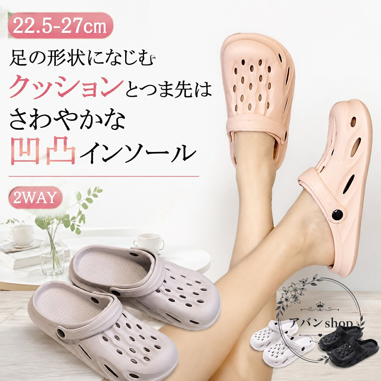 足の形になじみやすいクッションと、つま先がさわやかな凸凹インソールを備えた2WAY仕様のナースシューズです。商品特徴：通気性を意識した洞あきデザイン、サボとしても使える2WAY構造適用シーン：看護・介護・立ち仕事・室内用・日常の軽作業仕様：EVA素材／サイズ 22.5cm〜27cm（36〜45）／カラー：ホワイト・ピンク・ブラック・グレー注意事項：サイズは測り方や生産ロットにより1〜3cm程度の差が出る場合があります。色味は撮影環境やモニター設定により実物と異なる場合があります。※使用初期は素材特有のにおいを感じる場合があります。風通しの良い場所での陰干しをおすすめします。足の形になじみやすいクッションと、つま先がさわやかな凸凹インソールを備えた2WAY仕様のナースシューズです。商品特徴：通気性を意識した洞あきデザイン、サボとしても使える2WAY構造適用シーン：看護・介護・立ち仕事・室内用・日常の軽作業仕様：EVA素材／サイズ 22.5cm〜27cm（36〜45）／カラー：ホワイト・ピンク・ブラック・グレー注意事項：サイズは測り方や生産ロットにより1〜3cm程度の差が出る場合があります。色味は撮影環境やモニター設定により実物と異なる場合があります。※使用初期は素材特有のにおいを感じる場合があります。風通しの良い場所での陰干しをおすすめします。