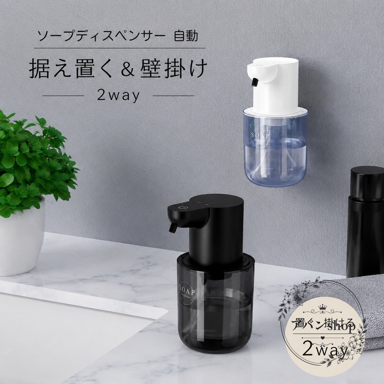 非接触で使える自動ソープディスペンサーです。泡タイプと液体タイプをご用意しており、用途に合わせてお選びいただけます。商品特徴：センサー式で手をかざすだけで吐出し、据え置き・壁掛けの2wayで設置できます。適用シーン：洗面所、キッチン、玄関、店舗、会社など、水回りや衛生管理を意識した場所におすすめです。仕様情報：充電式、吐出量4段階調整、IPX5防滴仕様。ハンドソープ、食器用洗剤、アルコールに対応します。使用・注意事項：説明書は外国語表記です。仕入れ・配送状況により箱に凹みやスレがある場合があります。液体の種類や粘度によっては使用感が異なる場合があります。シンプルでインテリアになじみやすいデザインで、日常の手洗い習慣を快適にサポートします。非接触で使える自動ソープディスペンサーです。泡タイプと液体タイプをご用意しており、用途に合わせてお選びいただけます。商品特徴：センサー式で手をかざすだけで吐出し、据え置き・壁掛けの2wayで設置できます。適用シーン：洗面所、キッチン、玄関、店舗、会社など、水回りや衛生管理を意識した場所におすすめです。仕様情報：充電式、吐出量4段階調整、IPX5防滴仕様。ハンドソープ、食器用洗剤、アルコールに対応します。使用・注意事項：説明書は外国語表記です。仕入れ・配送状況により箱に凹みやスレがある場合があります。液体の種類や粘度によっては使用感が異なる場合があります。シンプルでインテリアになじみやすいデザインで、日常の手洗い習慣を快適にサポートします。