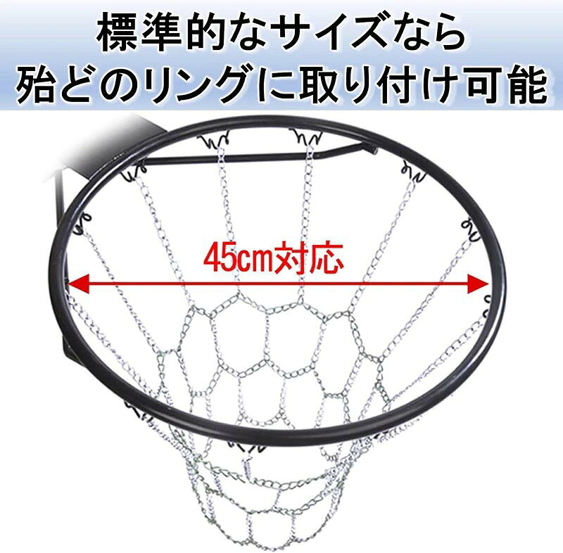 アバンshopのバスケットネット 金属チェーン仕様 亜鉛メッキ シルバー 公式サイズ45cm対応 屋外・屋内兼用 交換用リングネット 簡単取付 バスケットボール用｜アングル3