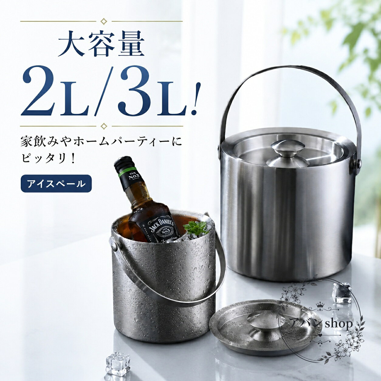2L/3Lの大容量アイスペールです。ステンレス製の二層構造と蓋付き仕様で、氷を入れて冷たさを保ちやすく、家飲みやホームパーティーで活躍します。商品特徴：真空二重断熱仕様で結露しにくく、氷が溶けにくい設計です。適用シーン：ワインクーラー、シャンパンクーラー、居酒屋、バー、結婚式、ディナー、ピクニックなどにおすすめです。?格情報：容量2L / 3L、素材はステンレス、カラーはシルバーです。使用・注意事項：持ち運びに便利なハンドル付きです。サイズには1〜3cm程度の誤差が生じる場合があります。生産ロットや撮影環境により、形状・色味に差が出ることがあります。2L/3Lの大容量アイスペールです。ステンレス製の二層構造と蓋付き仕様で、氷を入れて冷たさを保ちやすく、家飲みやホームパーティーで活躍します。商品特徴：真空二重断熱仕様で結露しにくく、氷が溶けにくい設計です。適用シーン：ワインクーラー、シャンパンクーラー、居酒屋、バー、結婚式、ディナー、ピクニックなどにおすすめです。?格情報：容量2L / 3L、素材はステンレス、カラーはシルバーです。使用・注意事項：持ち運びに便利なハンドル付きです。サイズには1〜3cm程度の誤差が生じる場合があります。生産ロットや撮影環境により、形状・色味に差が出ることがあります。