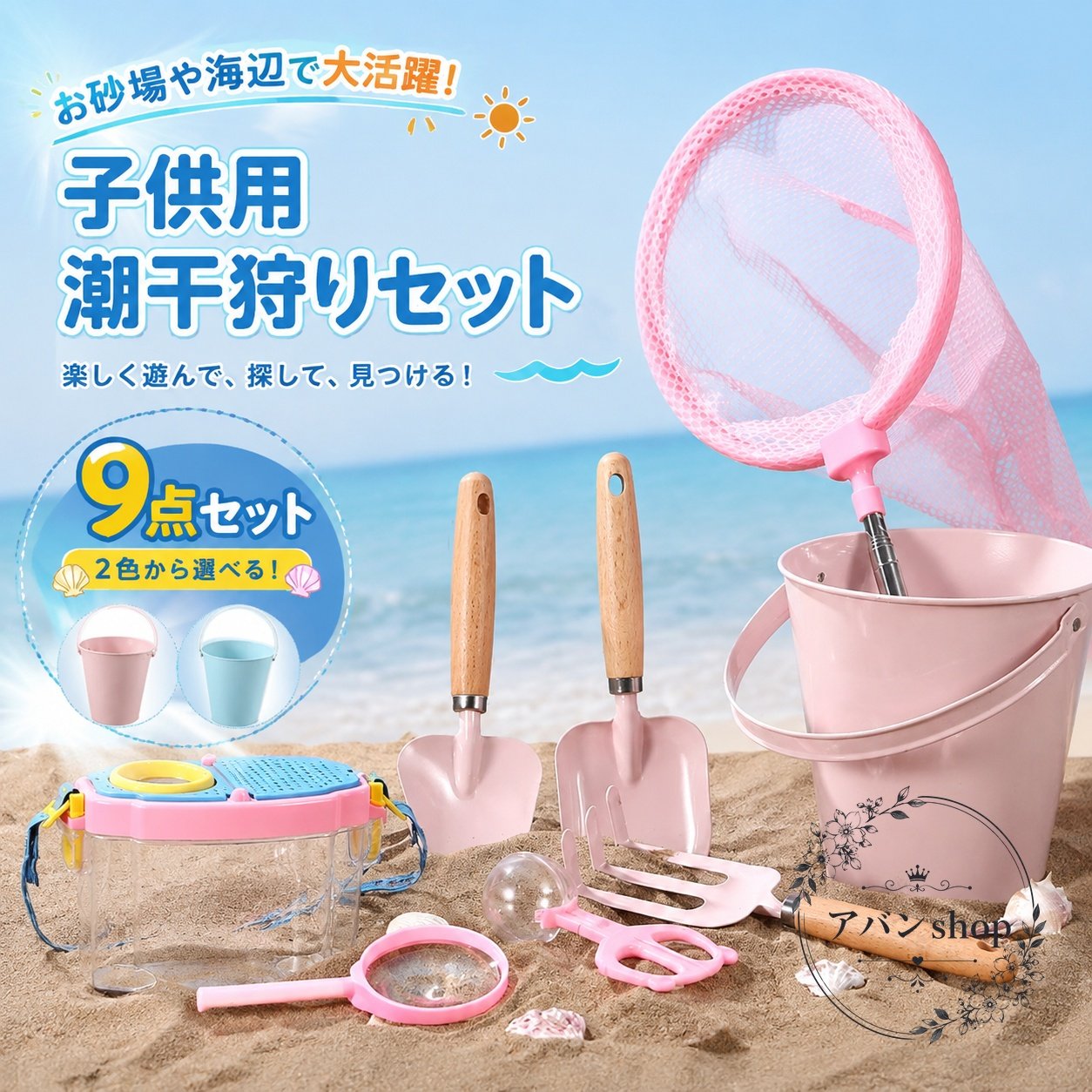 子供向けの潮干狩りセットです。砂浜や磯遊び、海辺での観察や夏休みの自由研究など、幅広いシーンで使いやすい9点セットとしてまとめています。商品特徴：スコップ、熊手、魚取り網、バケツ、観察ボックスなどを組み合わせた海辺遊び用の道具一式です。適用シーン：潮干狩り、砂遊び、磯遊び、海遊び、川辺の観察、親子レジャーにおすすめです。仕様情報：9点セット。伸縮式の魚取り網付き。透明性のある観察ボックスを採用しています。使用・注意事項：子供向け製品のため、海辺や水辺での使用時は必ず保護者が付き添ってください。使用後は砂や水分をよく落として保管してください。軽量で持ち運びしやすく、家族での夏の外遊びに便利です。子供向けの潮干狩りセットです。砂浜や磯遊び、海辺での観察や夏休みの自由研究など、幅広いシーンで使いやすい9点セットとしてまとめています。商品特徴：スコップ、熊手、魚取り網、バケツ、観察ボックスなどを組み合わせた海辺遊び用の道具一式です。適用シーン：潮干狩り、砂遊び、磯遊び、海遊び、川辺の観察、親子レジャーにおすすめです。仕様情報：9点セット。伸縮式の魚取り網付き。透明性のある観察ボックスを採用しています。使用・注意事項：子供向け製品のため、海辺や水辺での使用時は必ず保護者が付き添ってください。使用後は砂や水分をよく落として保管してください。軽量で持ち運びしやすく、家族での夏の外遊びに便利です。