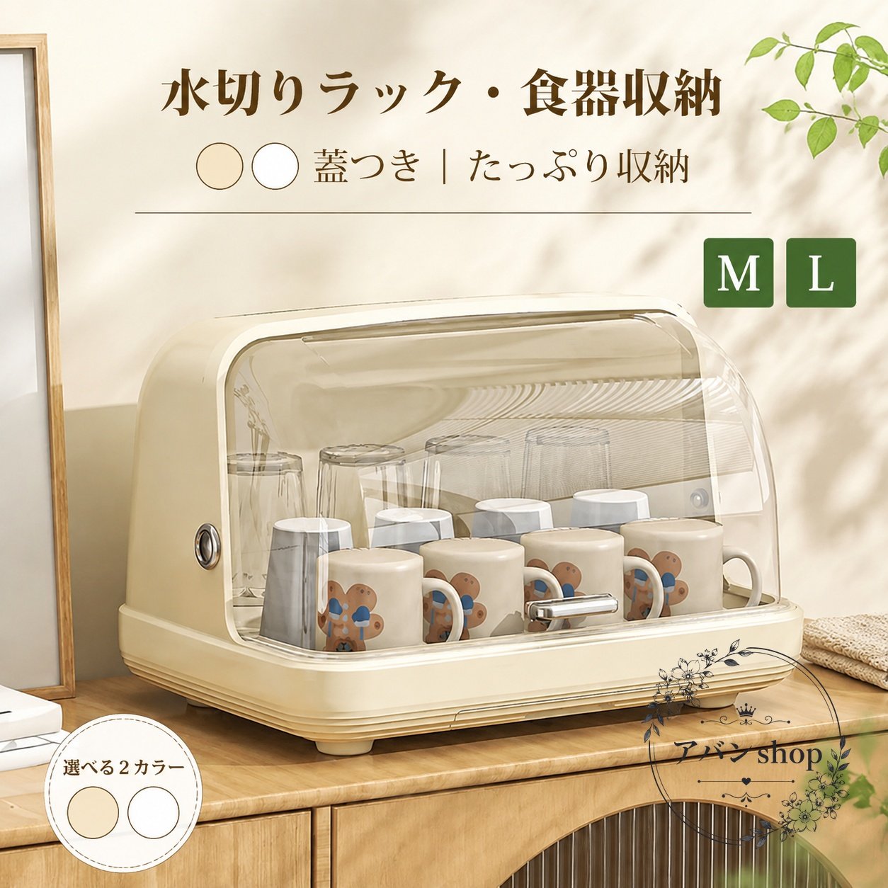 蓋付きの水切りラックとして使える、食器収納ボックスです。透明カバー付きで、中身を見やすくしながらホコリの入り込みを抑えやすい設計です。商品特徴：食器やコップ、グラス、哺乳瓶などの収納・乾燥・保管に使いやすい多機能タイプです。適用シーン：キッチン、食器棚、卓上、カウンターまわりの整理整頓におすすめです。仕様情報：蓋付き、透明カバー、サイズ展開 M / L。使用・注意事項：サイズ感は収納物により異なるため、購入前に設置場所と収納予定の食器サイズをご確認ください。強い衝撃や過度な荷重は避けてご使用ください。蓋付きの水切りラックとして使える、食器収納ボックスです。透明カバー付きで、中身を見やすくしながらホコリの入り込みを抑えやすい設計です。商品特徴：食器やコップ、グラス、哺乳瓶などの収納・乾燥・保管に使いやすい多機能タイプです。適用シーン：キッチン、食器棚、卓上、カウンターまわりの整理整頓におすすめです。仕様情報：蓋付き、透明カバー、サイズ展開 M / L。使用・注意事項：サイズ感は収納物により異なるため、購入前に設置場所と収納予定の食器サイズをご確認ください。強い衝撃や過度な荷重は避けてご使用ください。