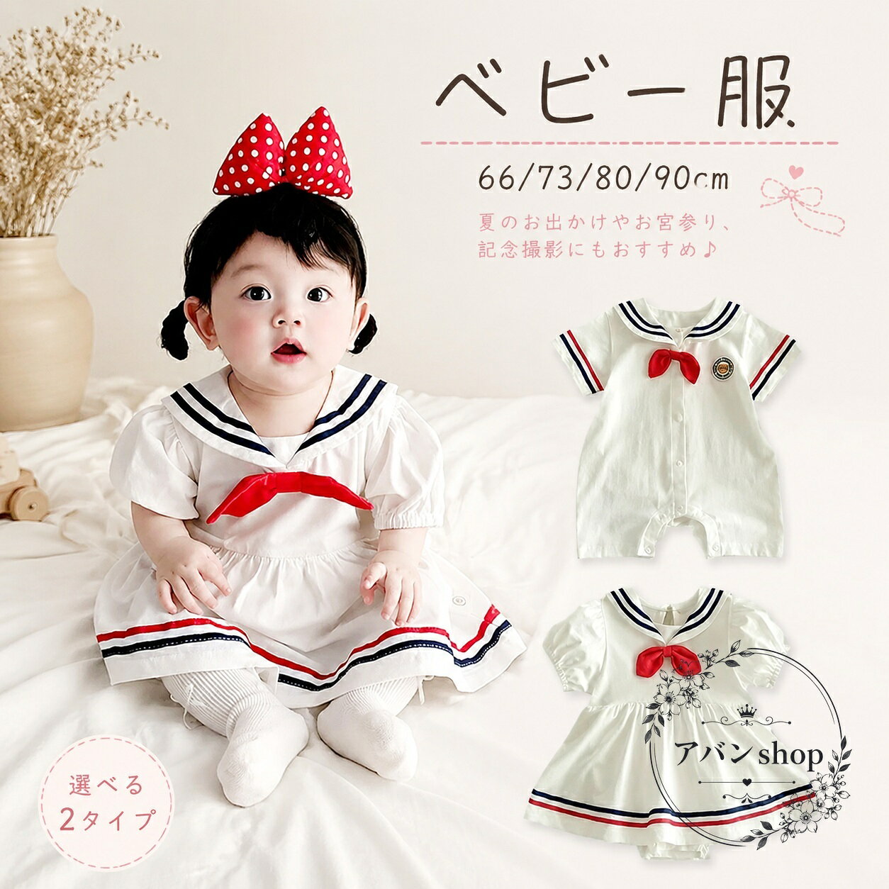 セーラー風のデザインを取り入れたベビー服です。画像では、半袖・夏向け・66/73/80/90cm展開の赤ちゃん用アイテムとして確認できます。商品特徴：セーラーカラー風の襟、赤いリボン、配色ラインがアクセントのベビーウェア適用シーン：夏のおでかけ、記念撮影、普段着、イベント用のコーディネートに規格情報：サイズ目安 66 / 73 / 80 / 90cm、半袖使用・注意事項：実際の着用感は体型やインナーにより異なる場合があります。ご購入前にサイズ表の確認をおすすめします。画像は参考イメージです。セーラー風のデザインを取り入れたベビー服です。画像では、半袖・夏向け・66/73/80/90cm展開の赤ちゃん用アイテムとして確認できます。商品特徴：セーラーカラー風の襟、赤いリボン、配色ラインがアクセントのベビーウェア適用シーン：夏のおでかけ、記念撮影、普段着、イベント用のコーディネートに規格情報：サイズ目安 66 / 73 / 80 / 90cm、半袖使用・注意事項：実際の着用感は体型やインナーにより異なる場合があります。ご購入前にサイズ表の確認をおすすめします。画像は参考イメージです。