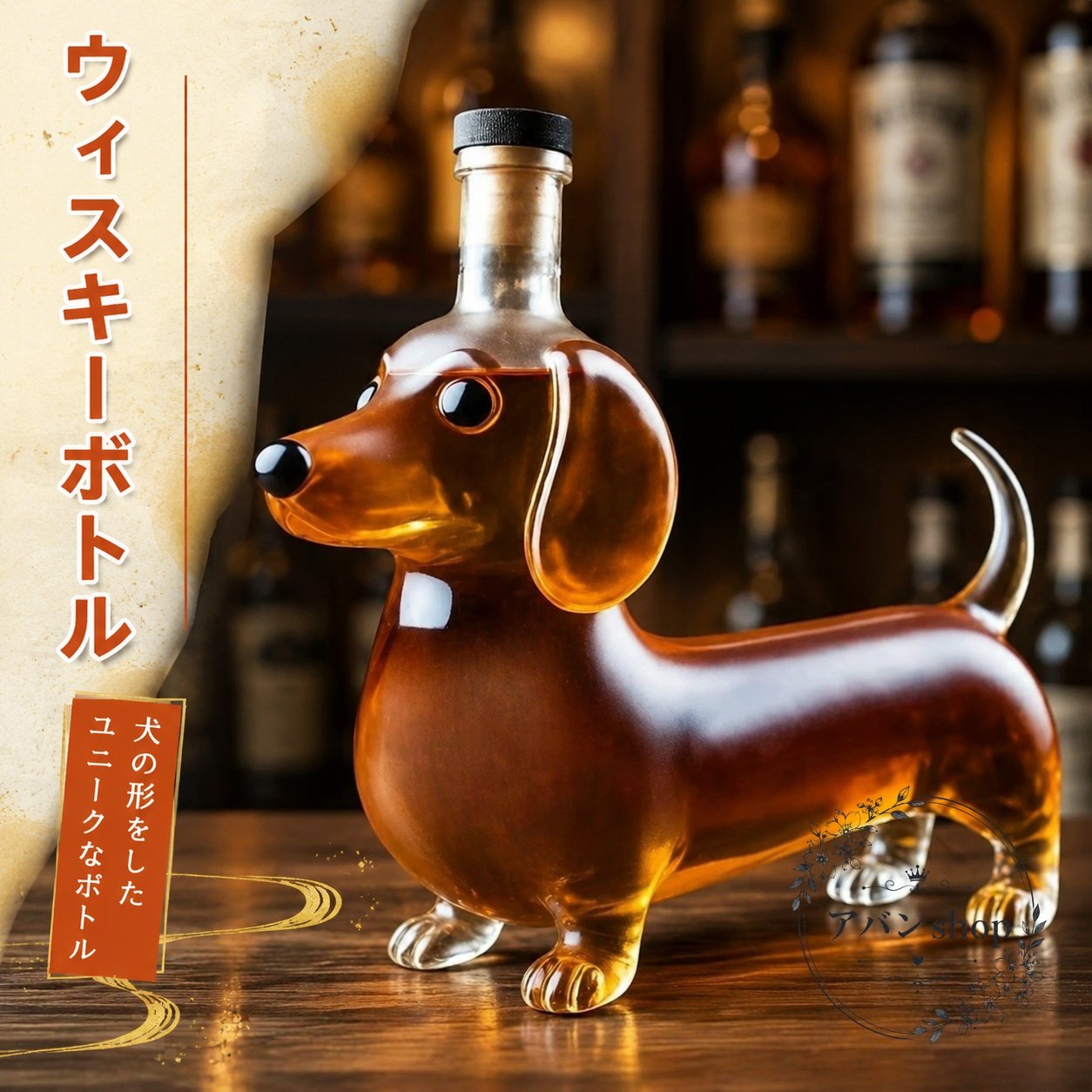 ウィスキーボトル 300〜400ml 腸長犬デザイン ガラス製 耐熱 酒器 デキャンタ 透明感のある動物モチーフ ウイスキー保存・注ぎ用 インテリアにも映える おしゃれなテーブル小物