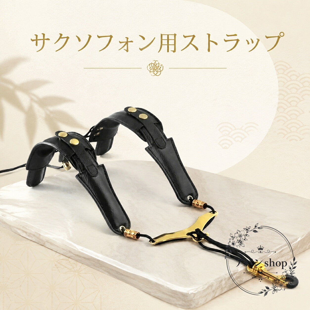 サックスの演奏時に使える肩掛けタイプのストラップです。商品特徴：ショルダー部分が曲げられる設計で、肩にフィットしやすく、重さを上半身に分散しやすい仕様です。適用シーン：吹奏楽、個人練習、学校での演奏、日常の練習用におすすめです。仕様：フリーサイズ／素材：合成革・合金／カラー：ブラック。注意事項：サイズには1〜3cm程度の個体差がある場合があります。生産ロットや撮影環境により、形状や色味が異なることがあります。サックスの演奏時に使える肩掛けタイプのストラップです。商品特徴：ショルダー部分が曲げられる設計で、肩にフィットしやすく、重さを上半身に分散しやすい仕様です。適用シーン：吹奏楽、個人練習、学校での演奏、日常の練習用におすすめです。仕様：フリーサイズ／素材：合成革・合金／カラー：ブラック。注意事項：サイズには1〜3cm程度の個体差がある場合があります。生産ロットや撮影環境により、形状や色味が異なることがあります。
