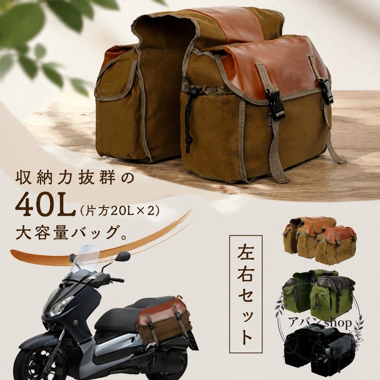 左右に分かれたバイク用サイドバッグのセットです。ツーリングや日常の荷物収納に使いやすい、シンプルな大容量タイプです。商品特徴：左右セットで使えるサイドバッグ、収納力を重視した設計適用シーン：ツーリング、通勤、通学、買い物、長距離移動仕様情報：40L（片側20L×2）表記、キャンバス調の風合い使用・注意事項：実測値は2〜3cm程度の誤差が生じる場合があります。モニター環境により色味が異なる場合があります。生地特性上、においを感じることがありますが、陰干しや使用により軽減されます。※商品仕様は予告なく変更される場合があります。あらかじめご了承ください。左右に分かれたバイク用サイドバッグのセットです。ツーリングや日常の荷物収納に使いやすい、シンプルな大容量タイプです。商品特徴：左右セットで使えるサイドバッグ、収納力を重視した設計適用シーン：ツーリング、通勤、通学、買い物、長距離移動仕様情報：40L（片側20L×2）表記、キャンバス調の風合い使用・注意事項：実測値は2〜3cm程度の誤差が生じる場合があります。モニター環境により色味が異なる場合があります。生地特性上、においを感じることがありますが、陰干しや使用により軽減されます。※商品仕様は予告なく変更される場合があります。あらかじめご了承ください。