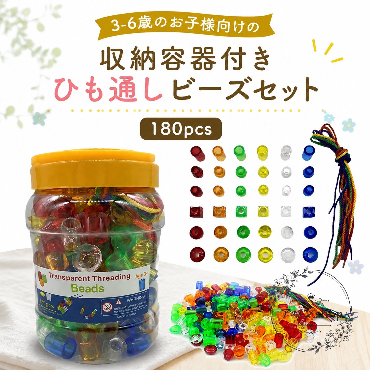 180個入りの透明カラーひも通しビーズセットです。収納容器付きで、遊んだ後の片付けや持ち運びにも便利です。商品特徴：6色のビーズと通しひもを組み合わせて遊べる、ひも通しタイプの知育玩具です。適用シーン：ご家庭での室内遊び、幼稚園・保育園での学習遊び、手先を使う練習に。仕様情報：ビーズ180個、通しひも6本、収納バケツ付き。ビーズサイズは約1cm〜2.5cm、収納バケツは約13×13×18cmです。注意事項：対象年齢は3歳以上です。小さな部品を含むため、誤飲にご注意ください。サイズや色味には個体差があります。180個入りの透明カラーひも通しビーズセットです。収納容器付きで、遊んだ後の片付けや持ち運びにも便利です。商品特徴：6色のビーズと通しひもを組み合わせて遊べる、ひも通しタイプの知育玩具です。適用シーン：ご家庭での室内遊び、幼稚園・保育園での学習遊び、手先を使う練習に。仕様情報：ビーズ180個、通しひも6本、収納バケツ付き。ビーズサイズは約1cm〜2.5cm、収納バケツは約13×13×18cmです。注意事項：対象年齢は3歳以上です。小さな部品を含むため、誤飲にご注意ください。サイズや色味には個体差があります。