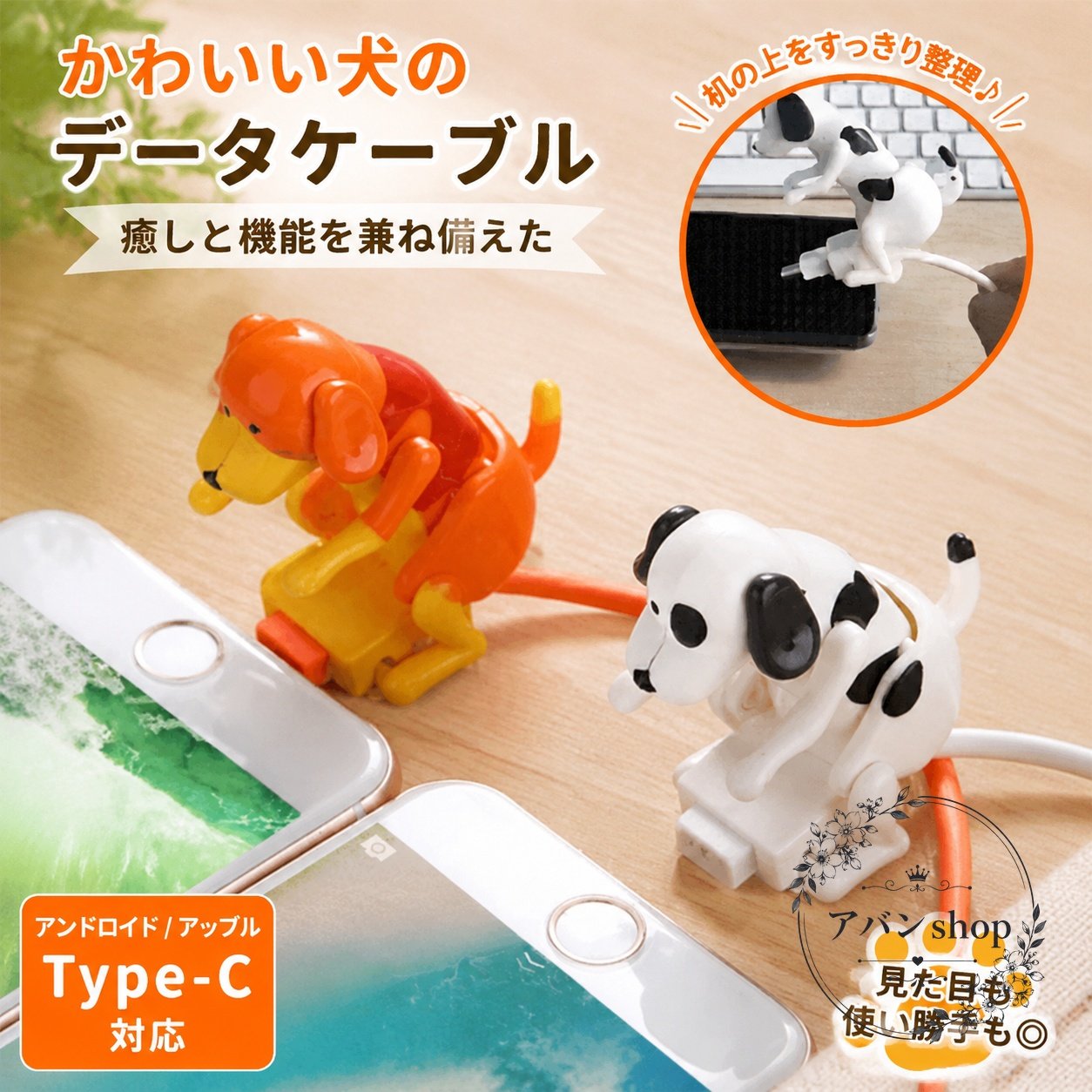 犬をモチーフにした、充電とデータ転送に対応したデータケーブルです。商品特徴：小型・軽量で持ち運びしやすいミニサイズ。無酸素純銅芯とエコTPE材質を採用。適用場面：自宅、オフィス、外出先でのスマホやタブレットの充電・データ転送に。規格情報：長さ1.2m、カラーはホワイト・オレンジ、インターフェースはiOS/Android/Type-C対応。使用・注意事項：ご使用前に機器側の端子形状をご確認ください。充電・転送対応機器でも一部機能は機器仕様により異なる場合があります。犬をモチーフにした、充電とデータ転送に対応したデータケーブルです。商品特徴：小型・軽量で持ち運びしやすいミニサイズ。無酸素純銅芯とエコTPE材質を採用。適用場面：自宅、オフィス、外出先でのスマホやタブレットの充電・データ転送に。規格情報：長さ1.2m、カラーはホワイト・オレンジ、インターフェースはiOS/Android/Type-C対応。使用・注意事項：ご使用前に機器側の端子形状をご確認ください。充電・転送対応機器でも一部機能は機器仕様により異なる場合があります。