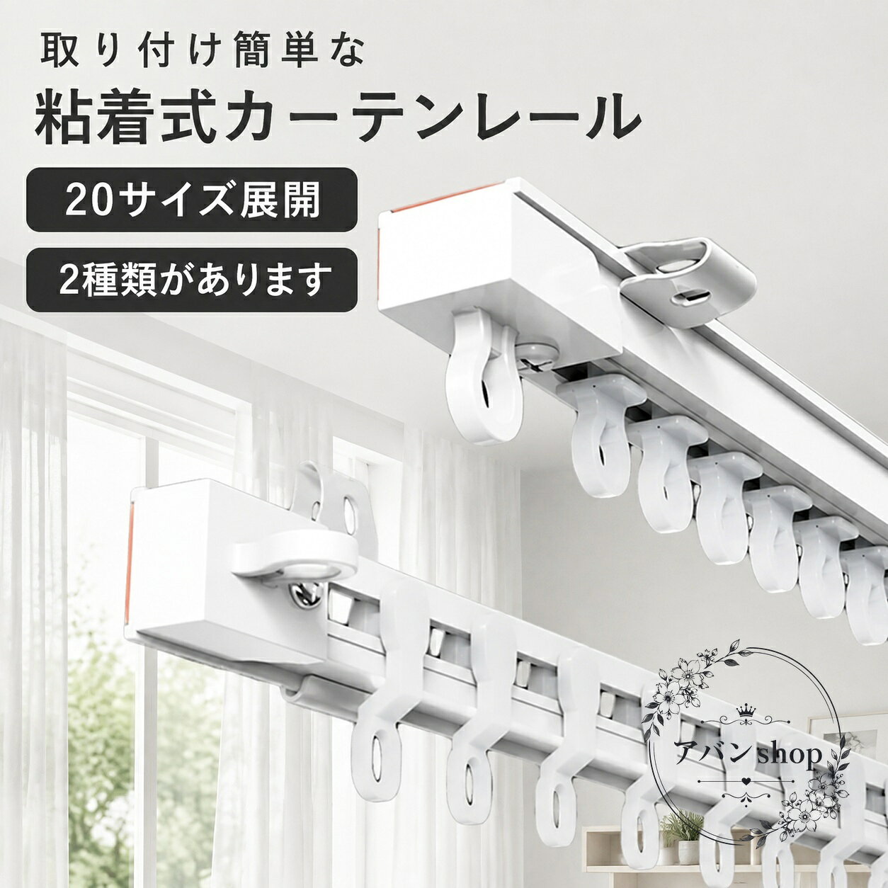 穴あけ不要で取り付けやすい粘着式のカーテンレールです。正面付けタイプと天井付けタイプから選べ、賃貸や簡易設置にも使いやすい仕様です。商品特徴：静音タイプで開閉時の音が気になりにくく、シンプルな見た目で部屋になじみやすいデザインです。適用シーン：出窓、小窓、二段ベッドまわり、間仕切り、本棚まわりなどにおすすめです。規格情報：サイズは1.1m〜3.0mまで展開。必要に応じてカットして長さ調整ができます。素材はプラスチックです。耐荷重は5kgです。使用・注意事項：設置面の状態や取り付け方法をご確認のうえご使用ください。サイズには1cm〜3cm程度の誤差が生じる場合があり、ロットや撮影環境により色味や細部が異なる場合があります。穴あけ不要で取り付けやすい粘着式のカーテンレールです。正面付けタイプと天井付けタイプから選べ、賃貸や簡易設置にも使いやすい仕様です。商品特徴：静音タイプで開閉時の音が気になりにくく、シンプルな見た目で部屋になじみやすいデザインです。適用シーン：出窓、小窓、二段ベッドまわり、間仕切り、本棚まわりなどにおすすめです。規格情報：サイズは1.1m〜3.0mまで展開。必要に応じてカットして長さ調整ができます。素材はプラスチックです。耐荷重は5kgです。使用・注意事項：設置面の状態や取り付け方法をご確認のうえご使用ください。サイズには1cm〜3cm程度の誤差が生じる場合があり、ロットや撮影環境により色味や細部が異なる場合があります。