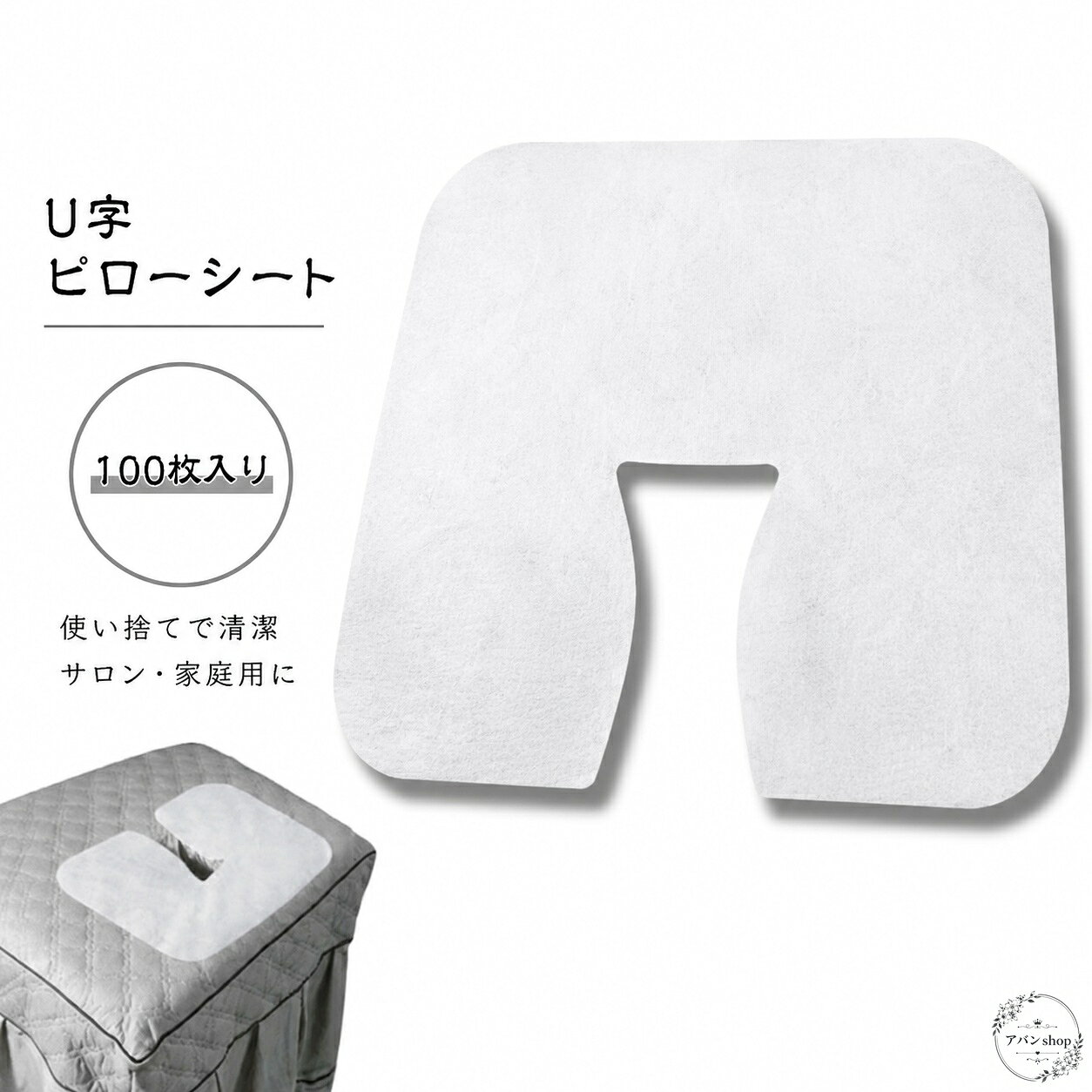 U字型の使い捨てピローシートです。顔まわりを開けた形状で、施術時の枕まわりを清潔に保ちやすくなります。商品特徴：薄手で使いやすいU字型ピローシート適用シーン：整体、エステ、マッサージ、施術ベッド、サロン用規格情報：100枚入り使用・注意事項：使い捨てタイプです。サイズ・素材の詳細は商品画像や商品情報をご確認ください。衛生用品のため再利用はおすすめしません。U字型の使い捨てピローシートです。顔まわりを開けた形状で、施術時の枕まわりを清潔に保ちやすくなります。商品特徴：薄手で使いやすいU字型ピローシート適用シーン：整体、エステ、マッサージ、施術ベッド、サロン用規格情報：100枚入り使用・注意事項：使い捨てタイプです。サイズ・素材の詳細は商品画像や商品情報をご確認ください。衛生用品のため再利用はおすすめしません。