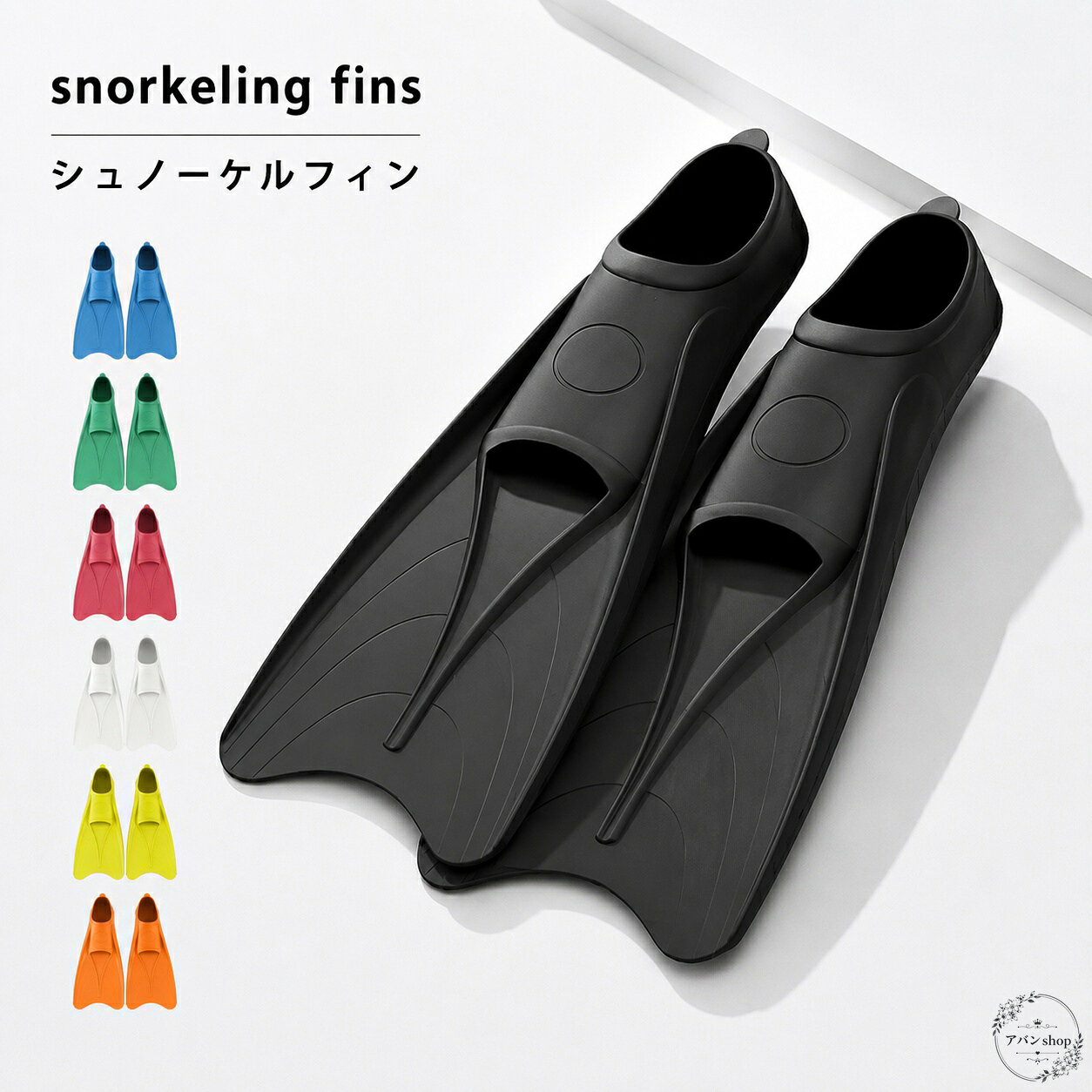 足を包み込む一体感で使いやすい、ラバー製のフルフットフィンです。シュノーケリングやスキンダイビング、プールでのスイミング練習まで幅広く活躍します。商品特徴：しなやかなラバー素材で、足にフィットしやすいフルフットタイプ適用シーン：海でのシュノーケリング、スキンダイビング、スイミング練習規格情報：カラー7色、サイズはXS・S・M・ML・L・XL展開使用・注意事項：素足で装着するタイプです。サイズ表を確認し、足長とシューズ目安に合わせてお選びください。ノンフロート仕様のため、水中でゆっくり沈む特性があります。足を包み込む一体感で使いやすい、ラバー製のフルフットフィンです。シュノーケリングやスキンダイビング、プールでのスイミング練習まで幅広く活躍します。商品特徴：しなやかなラバー素材で、足にフィットしやすいフルフットタイプ適用シーン：海でのシュノーケリング、スキンダイビング、スイミング練習規格情報：カラー7色、サイズはXS・S・M・ML・L・XL展開使用・注意事項：素足で装着するタイプです。サイズ表を確認し、足長とシューズ目安に合わせてお選びください。ノンフロート仕様のため、水中でゆっくり沈む特性があります。