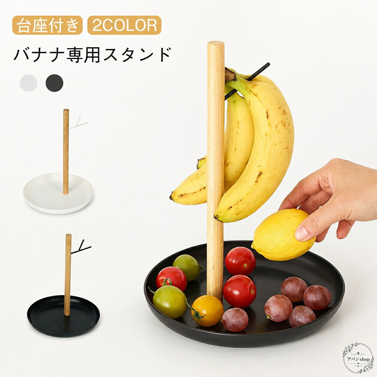 バナナを吊り下げて収納できる、台座付きのバナナスタンドです。商品特徴：フックにバナナを掛けて保管でき、キッチンまわりをすっきり整えやすいシンプルな構造です。適用場景：キッチン、ダイニング、卓上の果物置き、日常のフルーツ収納におすすめです。規格情報：台座付き／2色展開（ホワイト・ブラック）／木製風ポールのデザイン。使用・注意事項：バナナ専用の収納用品としてご使用ください。画像上の見た目と実物は、閲覧環境により色味が異なる場合があります。バナナを吊り下げて収納できる、台座付きのバナナスタンドです。商品特徴：フックにバナナを掛けて保管でき、キッチンまわりをすっきり整えやすいシンプルな構造です。適用場景：キッチン、ダイニング、卓上の果物置き、日常のフルーツ収納におすすめです。規格情報：台座付き／2色展開（ホワイト・ブラック）／木製風ポールのデザイン。使用・注意事項：バナナ専用の収納用品としてご使用ください。画像上の見た目と実物は、閲覧環境により色味が異なる場合があります。