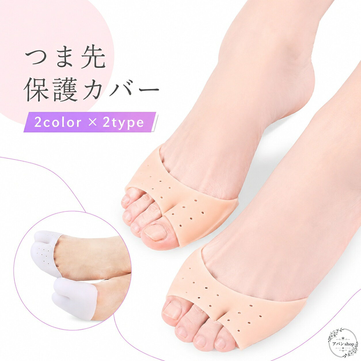 つま先をやさしく守る、レディース向けのつま先保護カバー左右2個セットです。前足部の圧迫感や靴ずれ対策、前滑り防止に役立ちます。商品特徴：つま先を包み込み、足先のトラブル軽減をサポート適用シーン：パンプス、ハイヒール、バレエシューズなどの着用時仕様情報：左右2個セット、素材はSEBS、2color×2type注意事項：生産ロットや撮影環境、モニター設定により色味や見え方が異なる場合があります。サイズは画像をご確認ください。足指まわりの保護や、靴の中でのずれ対策を求める方に使いやすいフットケア用品です。つま先をやさしく守る、レディース向けのつま先保護カバー左右2個セットです。前足部の圧迫感や靴ずれ対策、前滑り防止に役立ちます。商品特徴：つま先を包み込み、足先のトラブル軽減をサポート適用シーン：パンプス、ハイヒール、バレエシューズなどの着用時仕様情報：左右2個セット、素材はSEBS、2color×2type注意事項：生産ロットや撮影環境、モニター設定により色味や見え方が異なる場合があります。サイズは画像をご確認ください。足指まわりの保護や、靴の中でのずれ対策を求める方に使いやすいフットケア用品です。