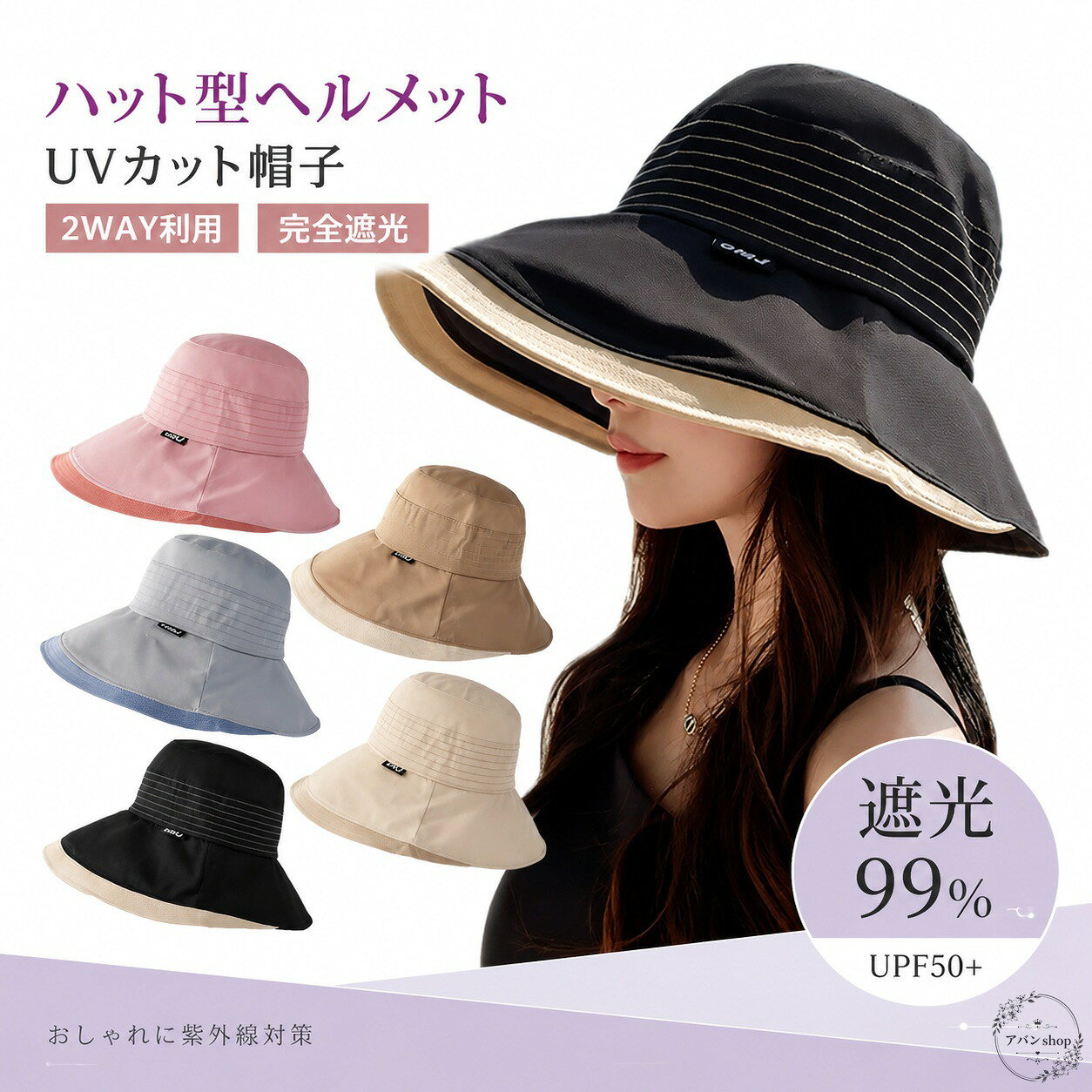 ハット型ヘルメットは、帽子の見た目で使いやすさに配慮した2WAY仕様の頭部アイテムです。自転車移動や日差しの強い季節の外出、通勤、送り迎えなどに活用しやすいデザインです。商品特徴：つば広デザイン、折り畳み仕様、UVカット表記、遮光99%・UPF50+の訴求あり適用シーン：自転車、日よけ、散歩、買い物、旅行、春夏の外出時仕様情報：帽子型デザイン、2WAY利用の訴求、レディース向けの見た目使用・注意事項：防護性能や遮光性能は商品ページの表示内容と実物を必ずご確認ください。ヘルメットとしての適合性が必要な用途では、購入前に仕様確認をおすすめします。ハット型ヘルメットは、帽子の見た目で使いやすさに配慮した2WAY仕様の頭部アイテムです。自転車移動や日差しの強い季節の外出、通勤、送り迎えなどに活用しやすいデザインです。商品特徴：つば広デザイン、折り畳み仕様、UVカット表記、遮光99%・UPF50+の訴求あり適用シーン：自転車、日よけ、散歩、買い物、旅行、春夏の外出時仕様情報：帽子型デザイン、2WAY利用の訴求、レディース向けの見た目使用・注意事項：防護性能や遮光性能は商品ページの表示内容と実物を必ずご確認ください。ヘルメットとしての適合性が必要な用途では、購入前に仕様確認をおすすめします。