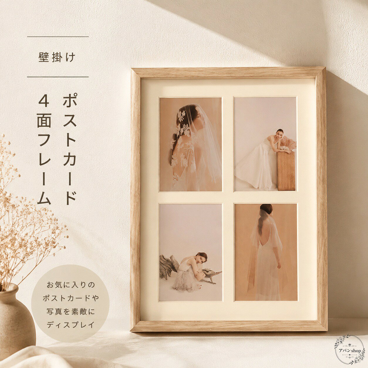 4枚の写真をまとめて飾れる、ナチュラル木目のフォトフレームです。ポストカードサイズの写真に対応し、壁掛け・縦置き・横置きで使用できます。商品特徴：4面構成で複数の写真をすっきりレイアウト適用場面：結婚祝い、誕生日、記念日、お祝いギフト、インテリア飾りにおすすめ?格情報：外寸 約415×320×30mm、写真口サイズ 約135×85mm、材質 木製（圧縮合板）・樹脂・プラスチック板、カラー ナチュラル木目使用・注意事項：壁掛け、縦置き、横置きに対応しています。写真サイズは商品記載の口サイズに合わせてご使用ください。製造工場は中国です。シンプルで落ち着いた木目調のため、ウェディングフォトや家族写真、記念写真の展示にも使いやすい一品です。4枚の写真をまとめて飾れる、ナチュラル木目のフォトフレームです。ポストカードサイズの写真に対応し、壁掛け・縦置き・横置きで使用できます。商品特徴：4面構成で複数の写真をすっきりレイアウト適用場面：結婚祝い、誕生日、記念日、お祝いギフト、インテリア飾りにおすすめ?格情報：外寸 約415×320×30mm、写真口サイズ 約135×85mm、材質 木製（圧縮合板）・樹脂・プラスチック板、カラー ナチュラル木目使用・注意事項：壁掛け、縦置き、横置きに対応しています。写真サイズは商品記載の口サイズに合わせてご使用ください。製造工場は中国です。シンプルで落ち着いた木目調のため、ウェディングフォトや家族写真、記念写真の展示にも使いやすい一品です。