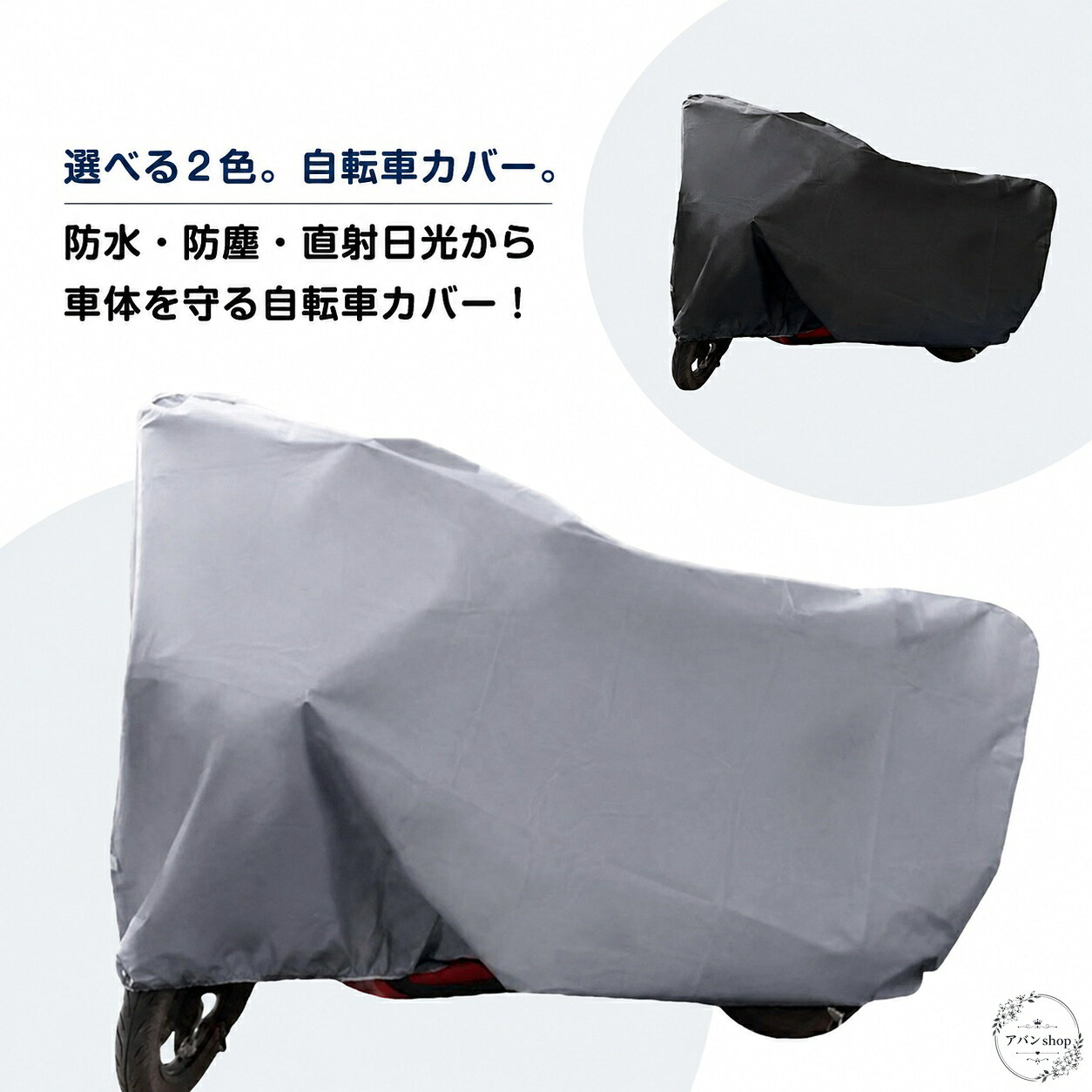自転車カバー ポリエステル 180×120cm 220×120cm ブラック グレー 防水 防塵 UV加工 雨 雪 梅雨 直射日光対策 自転車保護 電動自転車対応 サイクルカバー