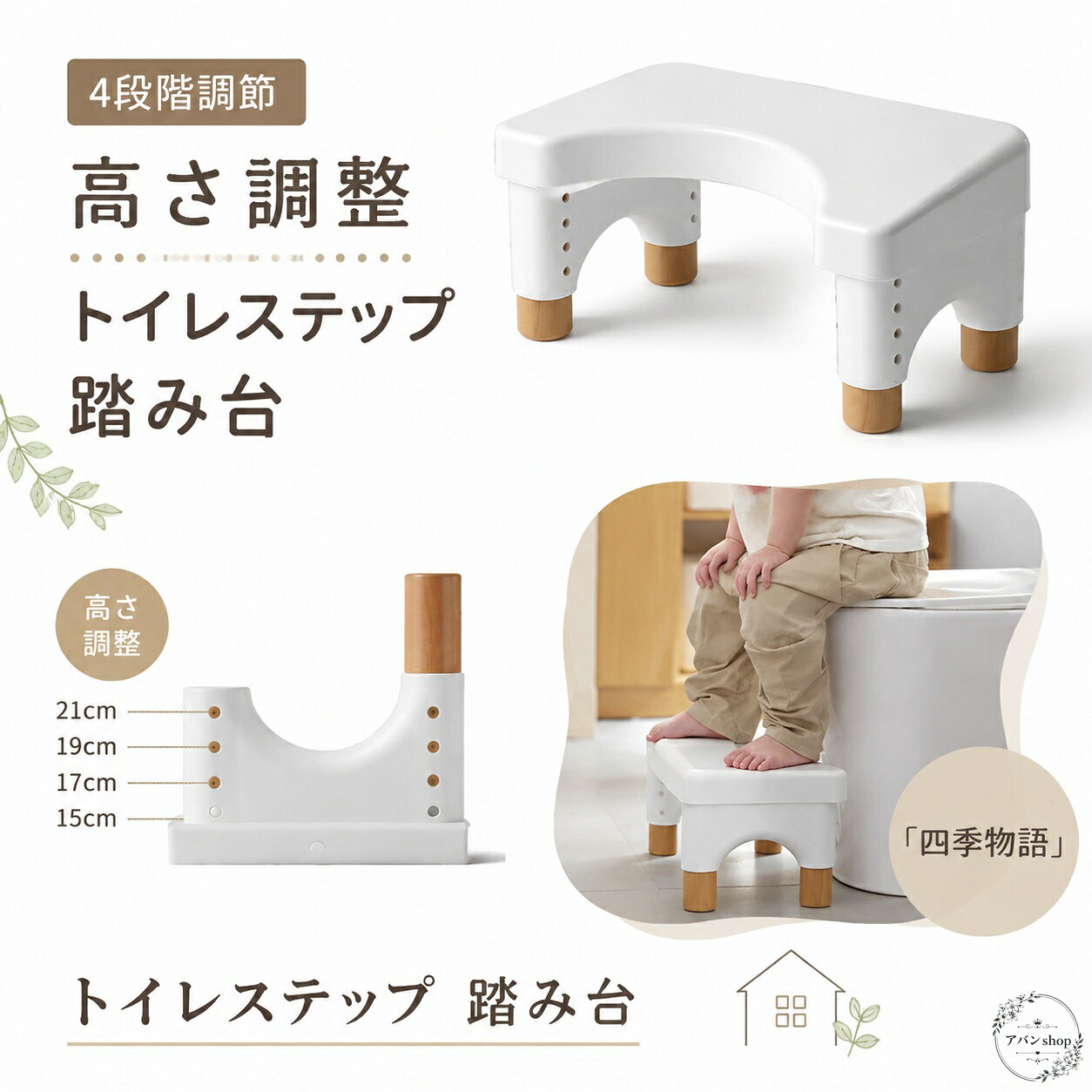 高さを4段階で調整できる、トイレ用の踏み台です。15cm〜21cmの範囲で使えるため、体格や使い方に合わせて調整しやすく、子供から大人まで活用できます。商品特徴：トイレで使いやすい補助踏み台。シンプルな白色で、空間になじみやすいデザインです。適用シーン：トイレトレーニング、便座の乗り降り補助、足元の安定感を高めたいとき、家庭用のトイレサポートに。?格信息：高さ調整4段階、対応高さ15〜21cm、材質はABS・ポリプロピレン、カラーはホワイト。使用・注意事項：平らで安定した場所でご使用ください。使用時はぐらつきや滑りに注意し、子供が使う場合は必ず保護者が見守ってください。画像は使用イメージを含みます。高さを4段階で調整できる、トイレ用の踏み台です。15cm〜21cmの範囲で使えるため、体格や使い方に合わせて調整しやすく、子供から大人まで活用できます。商品特徴：トイレで使いやすい補助踏み台。シンプルな白色で、空間になじみやすいデザインです。適用シーン：トイレトレーニング、便座の乗り降り補助、足元の安定感を高めたいとき、家庭用のトイレサポートに。?格信息：高さ調整4段階、対応高さ15〜21cm、材質はABS・ポリプロピレン、カラーはホワイト。使用・注意事項：平らで安定した場所でご使用ください。使用時はぐらつきや滑りに注意し、子供が使う場合は必ず保護者が見守ってください。画像は使用イメージを含みます。