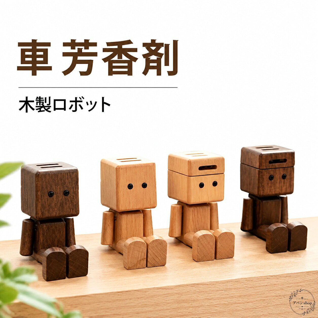 車用芳香剤 木製ロボット型 エアコン吹き出し口用 クリップ式 3.7×6cm 無電源 アロマ拡散 車内装飾 北欧風インテリア かわいい ゆらゆら脚 通勤 通学 ドライブ用 プレゼントに