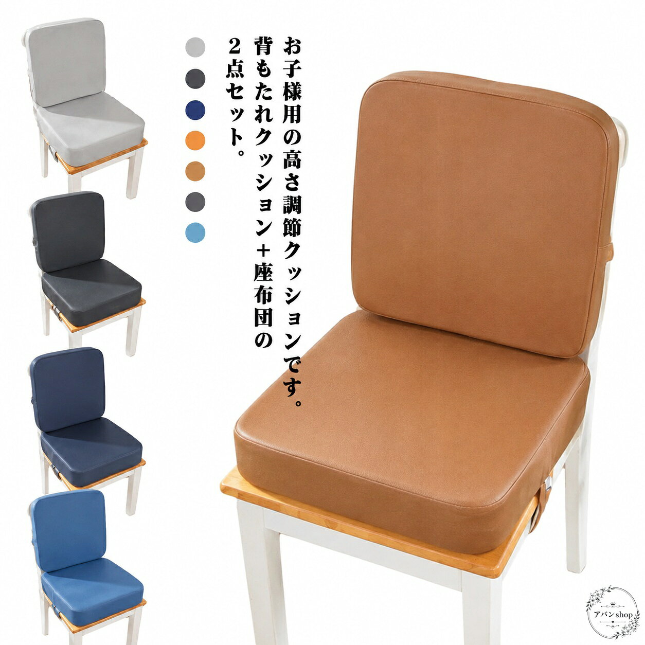 座布団 背もたれクッション付き 2点セット 39×39cm 高さ調節 取り付け簡単 ベルト固定 滑り止め お子様用 椅子用クッション 合成皮革 ポリエステル スポンジ 食事用 チェアクッション
