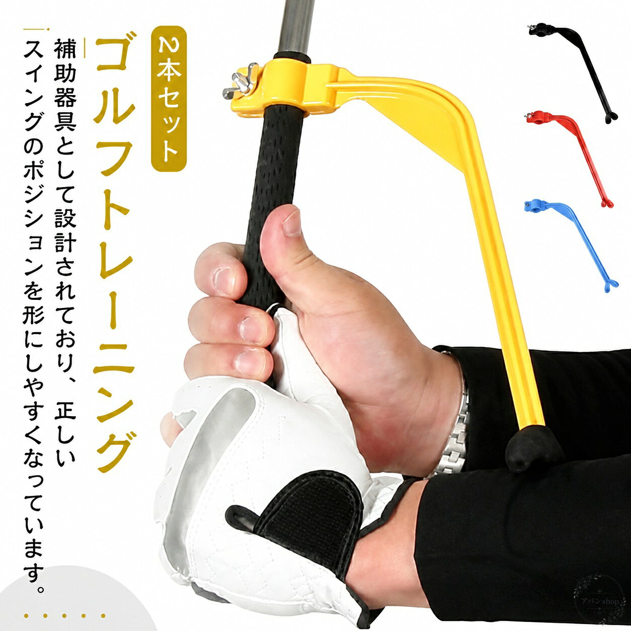 ゴルフのスイング練習をサポートするトレーニング補助器具です。正しいフォームを意識しやすく、日常の素振りやウォームアップにも使いやすい仕様です。商品特徴：スイング時のポジションづくりを補助し、練習しやすい形状です。適用シーン：自宅練習、打ちっ放し、バックヤードでの練習、ウォームアップに。仕様情報：2本セット、サイズF 24×11cm、素材はプラスチック、カラーはイエロー・レッド・ブルー・ブラック。注意事項：実寸には1〜3cm程度の誤差が生じる場合があります。製造ロットや撮影環境により、形状・色味・パッケージ仕様が異なることがあります。ゴルフのスイング練習をサポートするトレーニング補助器具です。正しいフォームを意識しやすく、日常の素振りやウォームアップにも使いやすい仕様です。商品特徴：スイング時のポジションづくりを補助し、練習しやすい形状です。適用シーン：自宅練習、打ちっ放し、バックヤードでの練習、ウォームアップに。仕様情報：2本セット、サイズF 24×11cm、素材はプラスチック、カラーはイエロー・レッド・ブルー・ブラック。注意事項：実寸には1〜3cm程度の誤差が生じる場合があります。製造ロットや撮影環境により、形状・色味・パッケージ仕様が異なることがあります。
