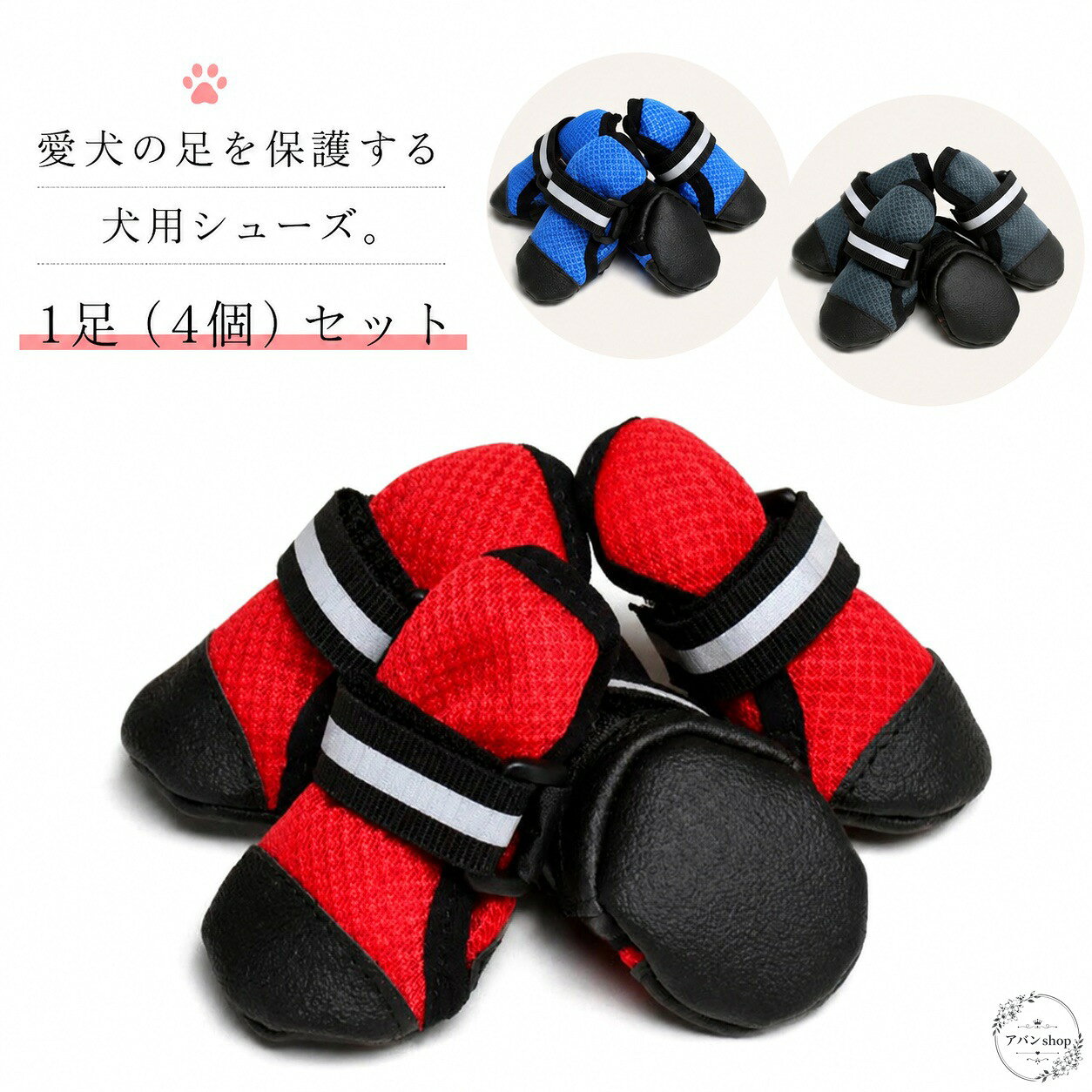 犬用シューズ 1足4個セット メッシュ 通気 滑り止めソール マジックテープ式 足保護 履きやすい 室内 室外兼用 小型犬 中型犬 大型犬 老犬向け 赤 青 グレー