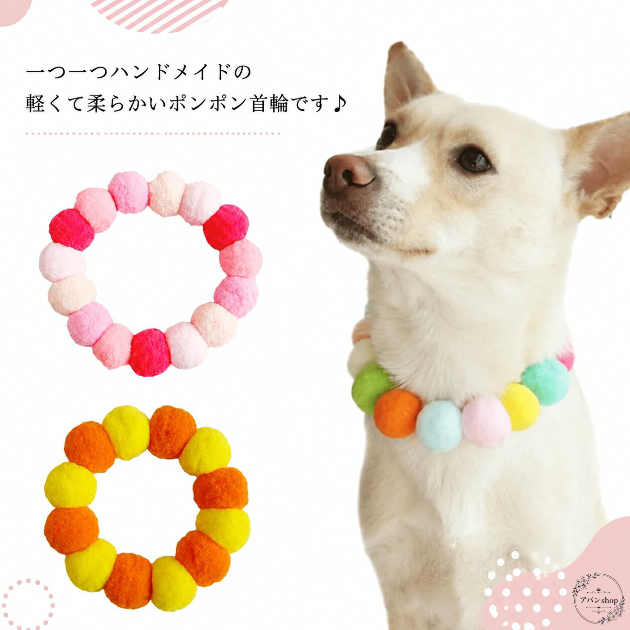 首輪 ポンポン付き ハンドメイド 軽量 柔らかい ペット用 猫用 犬用 小型犬 中型犬 超小型犬対応 首まわりの毛が乱れにくい かわいい 低負担 ペットアクセサリー