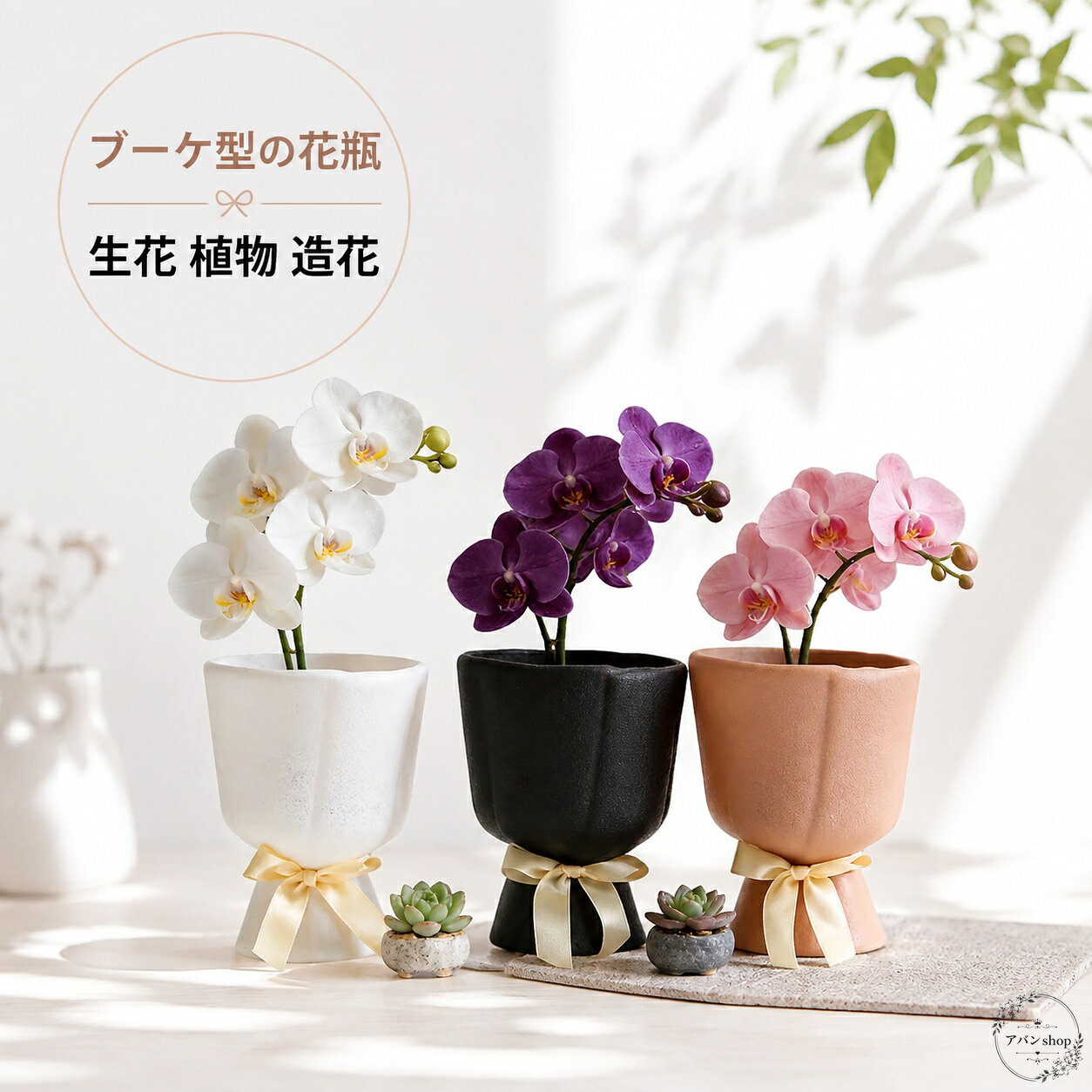 花瓶 ブーケ型デザイン 花束風 フラワーベース プラスチック製 10.5×10.5×13cm 軽量 造花・生花・水耕栽培対応 玄関 リビング 寝室 テーブル 店舗装飾 新生活 ギフト
