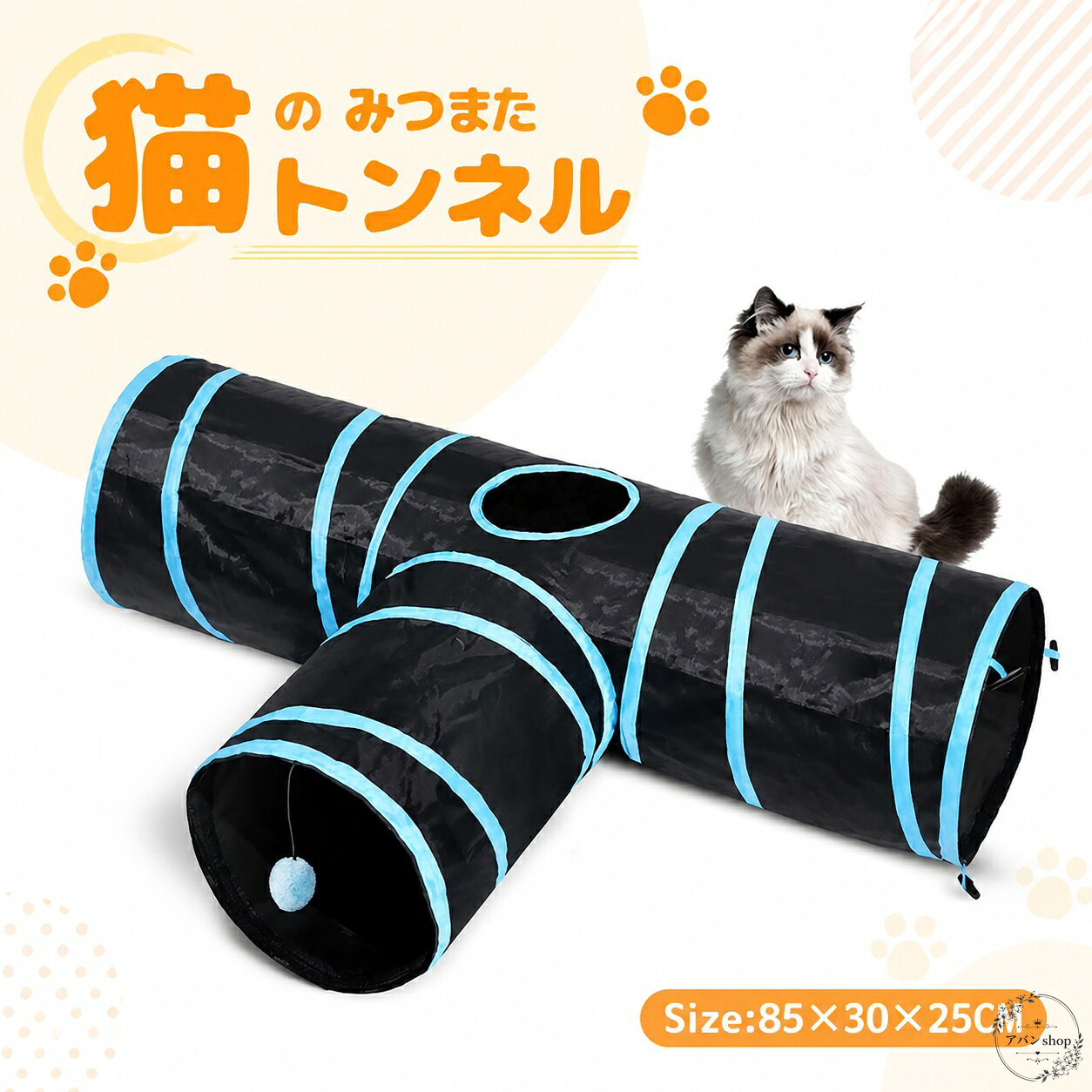 猫トンネル 85×30×25cm 折りたたみ式 水洗い可能 3way みつまた構造 遊べる猫用おもちゃ 隠れ家 くぐる 走る じゃらし対応 室内遊びに