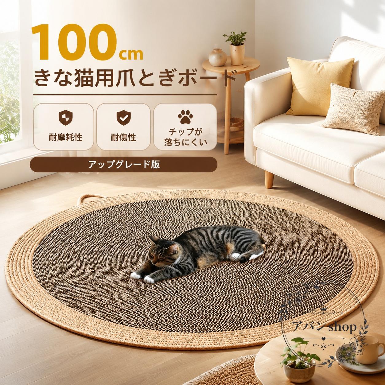猫用の爪とぎマットです。綿ロープで編み上げたパッドタイプで、猫が爪を研ぐ習性に配慮しながら、室内の家具や床の傷対策に使用できます。商品特点綿ロープ編みの猫用爪とぎマット吸湿性と通気性に配慮した素材マットタイプで室内のさまざまな場所に置いて使用可能適用?景猫が家具や室内の床で爪とぎをする際の対策用として、リビングや猫のくつろぎスペースなどで使用できます。?格信息素材：綿ロープサイズ：40cm、60cm、80cm、100cmカラー：ブラックコーヒー、ブルーイエロー使用・注意事項猫が落ち着いて過ごせる平らな場所に設置してください。使用前にサイズと設置場所をご確認ください。汚れた場合は素材の状態を確認し、無理な洗浄や強い摩擦は避けてください。猫用の爪とぎマットです。綿ロープで編み上げたパッドタイプで、猫が爪を研ぐ習性に配慮しながら、室内の家具や床の傷対策に使用できます。商品特点綿ロープ編みの猫用爪とぎマット吸湿性と通気性に配慮した素材マットタイプで室内のさまざまな場所に置いて使用可能適用?景猫が家具や室内の床で爪とぎをする際の対策用として、リビングや猫のくつろぎスペースなどで使用できます。?格信息素材：綿ロープサイズ：40cm、60cm、80cm、100cmカラー：ブラックコーヒー、ブルーイエロー使用・注意事項猫が落ち着いて過ごせる平らな場所に設置してください。使用前にサイズと設置場所をご確認ください。汚れた場合は素材の状態を確認し、無理な洗浄や強い摩擦は避けてください。