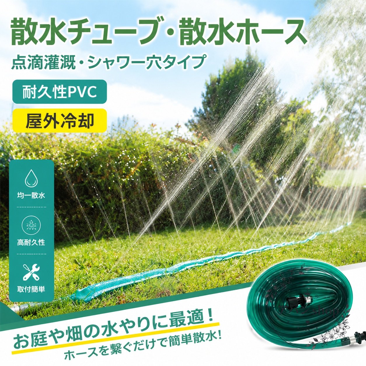 散水チューブ PVC製 柔軟・耐候性 散水穴シャワータイプ 3m 4.5m 7.5m 10m 15m 22.5m 30m グリーン 植物にやさしい広範囲散水 農業灌漑 園芸 ガーデニング 芝生の水やり 屋外冷却 加湿用 散水ホース 散水システム