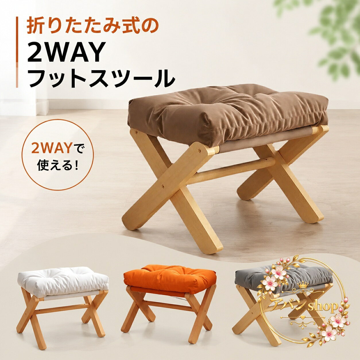 【商品特徴】2WAY仕様：クッション部分は取り外し可能で、座布団（フロアチェア用）としても活用できます。折りたたみ式で省スペース：使わない時はコンパクトに折りたたんで隙間に収納可能。持ち運びにも便利です。上質な綿麻生地＆木製フレーム：通気性と耐久性に優れた綿麻素材を採用し、オールシーズン快適にお使いいただけます。【適用シーン】リビングでのソファ用足置き台（オットマン）として玄関先で靴を履く際の腰掛けベンチとしてアウトドア、キャンプ、バルコニーなどでの簡易チェアとして【商品仕様】素材：木製フレーム、綿麻クッションカラー：グレー、ブラウン、ホワイト、オレンジサイズ：フリーサイズ（折りたたみ式）【注意事項】手作業による採寸のため、実寸と1〜3cm程度の誤差が生じる場合がございます。モニター環境や撮影時の光の加減により、実物の色味と異なって見える場合がございます。【商品特徴】2WAY仕様：クッション部分は取り外し可能で、座布団（フロアチェア用）としても活用できます。折りたたみ式で省スペース：使わない時はコンパクトに折りたたんで隙間に収納可能。持ち運びにも便利です。上質な綿麻生地＆木製フレーム：通気性と耐久性に優れた綿麻素材を採用し、オールシーズン快適にお使いいただけます。【適用シーン】リビングでのソファ用足置き台（オットマン）として玄関先で靴を履く際の腰掛けベンチとしてアウトドア、キャンプ、バルコニーなどでの簡易チェアとして【商品仕様】素材：木製フレーム、綿麻クッションカラー：グレー、ブラウン、ホワイト、オレンジサイズ：フリーサイズ（折りたたみ式）【注意事項】手作業による採寸のため、実寸と1〜3cm程度の誤差が生じる場合がございます。モニター環境や撮影時の光の加減により、実物の色味と異なって見える場合がございます。
