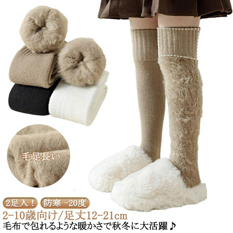 ニーハイソックス キッズ 女の子 黒 ブラック 2足入/2-10歳向け/足丈12-21cm 制服 学生 子供 無地 靴下 小学生 キッズ 入学式 卒業式 通学 発表会 幼稚園 冬 暖かい 保温 ソックス 長靴下 保育園 膝上靴下 かわいい 長持ち シンプル 送料無料