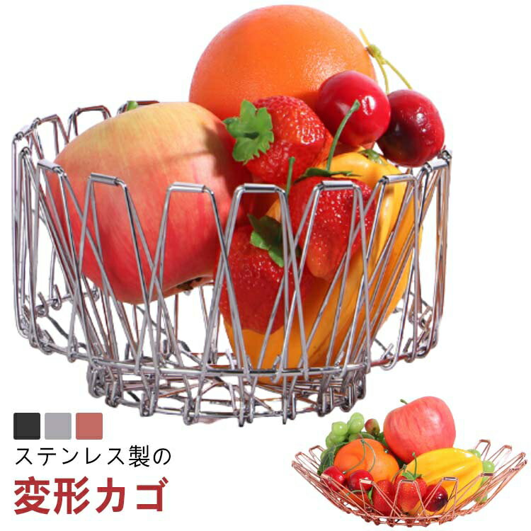 ステンレスバスケット 折りたたみ ワイヤーバスケット 変形 果物かご 黒 ゴールド 収納 フルーツバスケ..