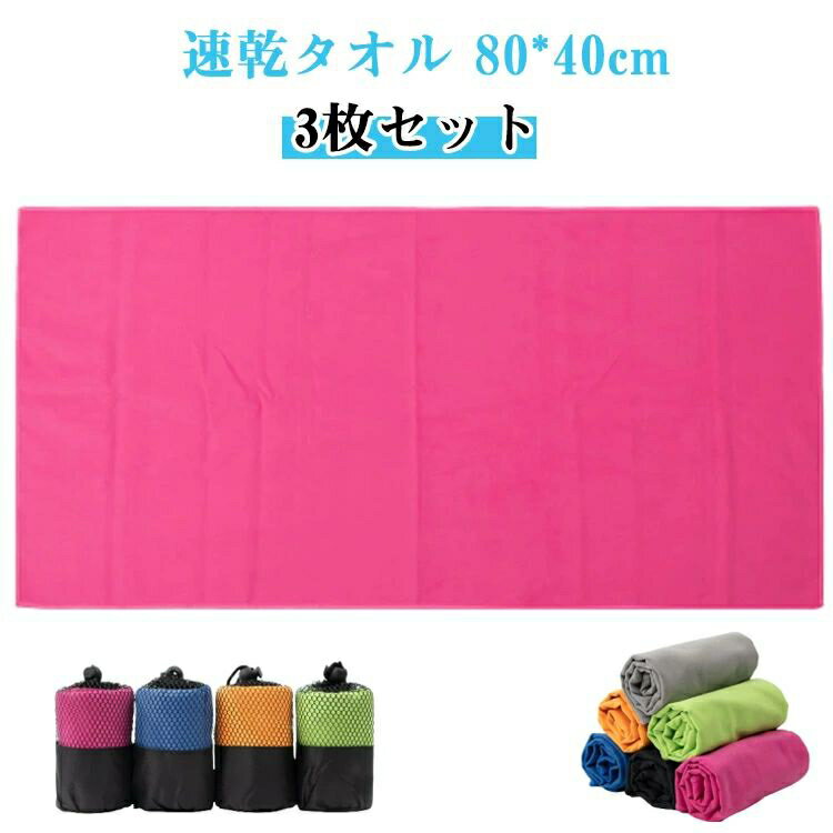 速乾タオル 3枚組 スポーツタオル 速乾 軽量 湿気 梅雨対策 スイミングタオル スポーツ 旅行 家庭用 厚手 80cm×40cm プール 温泉用 防臭 旅行タオル バスタオル 水泳 超吸水 柔らかい 色褪せない 水泳タオル 高い耐久性 コンパクト ジム ヨガ タオル