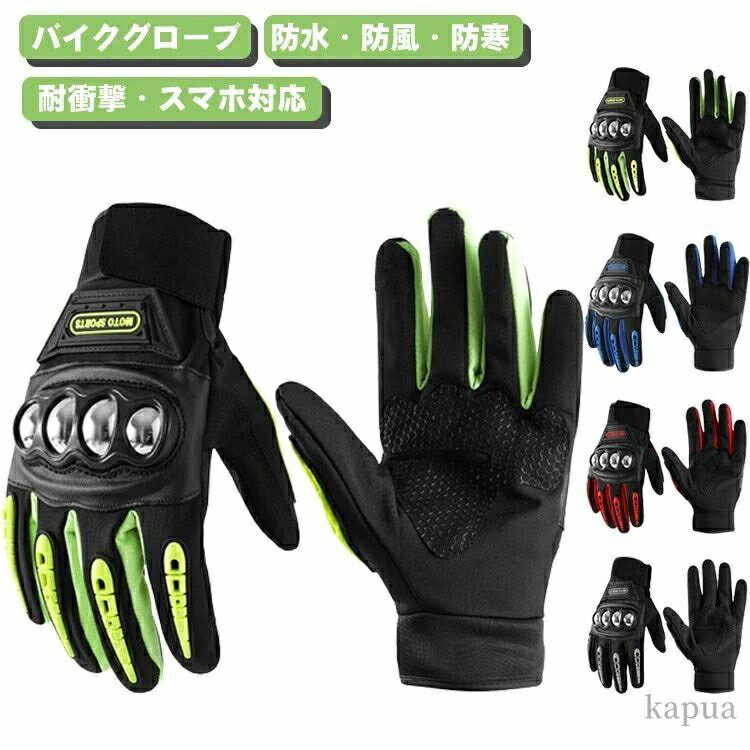 冬用 バイクグローブ バイク 滑り止め 防寒 防風 スマートフォン対応 タッチパネル モトクロス オートバイグローブ 冬?防水