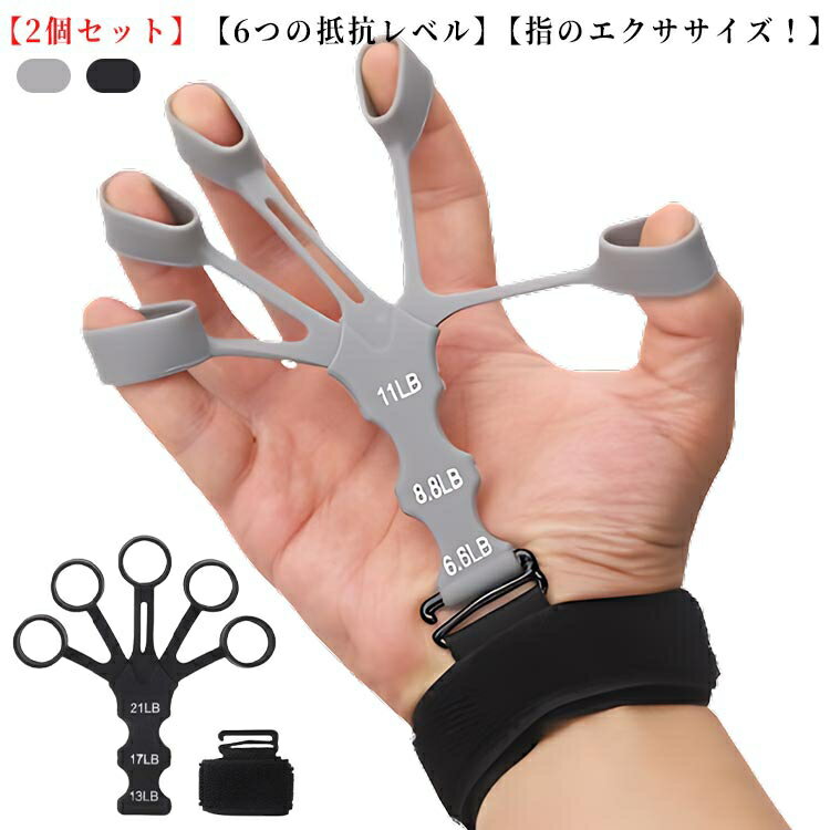 2個セット フィンガートレーナー 握力 指 トレーニング リバースグリップ フィンガーエクササイザー フィンガーストレッチャー 子供 大人 高齢者 指ストレッチ...