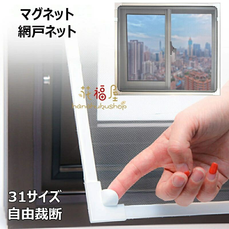 網戸キット DIY網戸 張替え 防虫ネット マグネット式開閉 網戸ネット 自由裁断 取り付け簡単 窓換気 虫..
