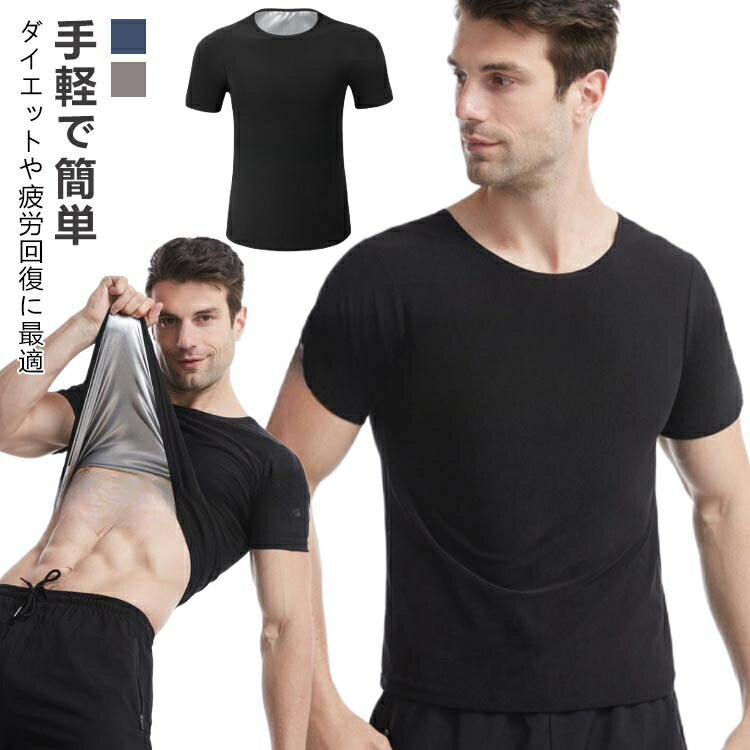 ヒートシャツ 発汗 サウナシャツ 半袖 着圧 防臭 サウナスーツ tシャツ インナー インナー ランニング 洗濯可 引き締め メンズ カロリー消費アップ 姿勢 着るだけケア