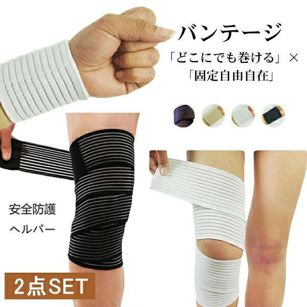 バンテージ サポーター フリーサポーター2本セット テーピング 太もも 膝 手首 足首 ふくらはぎ 四肢全部位に対応 男性用 女性用 夏用 医療用 肉離れ 浮腫み スポーツ 着圧 薄手 メール便