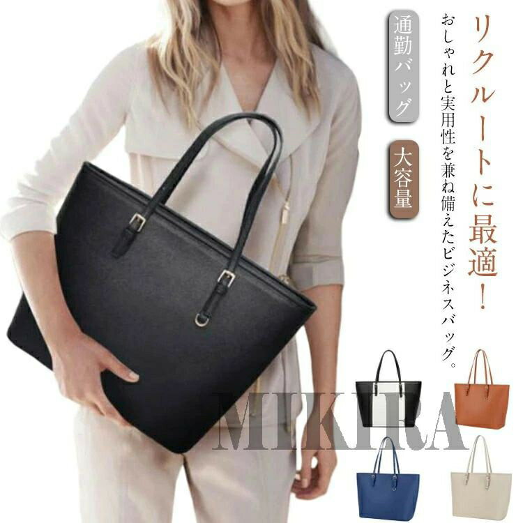 ビジネスバッグ レディース リクルートバッグ 就活バッグ 通勤バッグ PUレザー バッグ トートバッグ 肩..