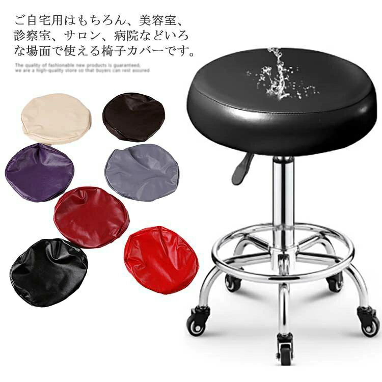 座面カバー スツールカバー PUレザー 1枚入り エステスツールカバー 丸椅子カバー 診察椅子 カバー キャスタースツールカバー 回転椅子カバー 昇降式 カットチェアカバー