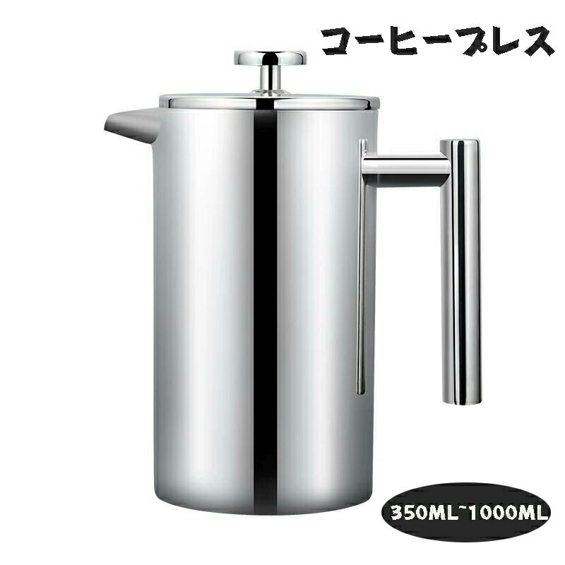 フレンチプレス コーヒープレス コーヒーメーカー カフェプレス 真空断熱 手動式 ティーポット ステンレス製 分解洗浄 フレンチプレス アウトドア ステンレス製 防錆 軽量 ティープレス ティーサーバー ホームオフィス用 350ml 600ml 800ml 1000ml