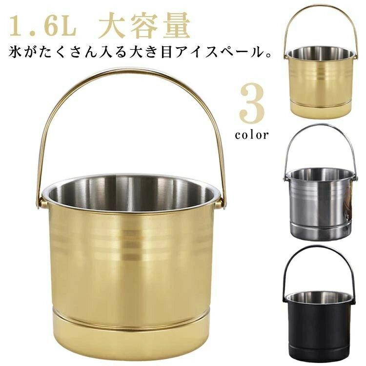 業務用 アイスバケット 持ち運び 溶けない 氷入れ 氷バケツ 1.6L 実用 ステンレス アイスペール 保冷容器 ハンドル付き 耐久性 大容量 クーラー 酒 ワイン