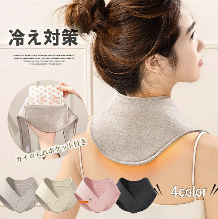 ホッカイロを入れるポケット付き！4色展開 ネックウォーマー 首カバー 首回り 就寝用 男女兼用 母の日 ..