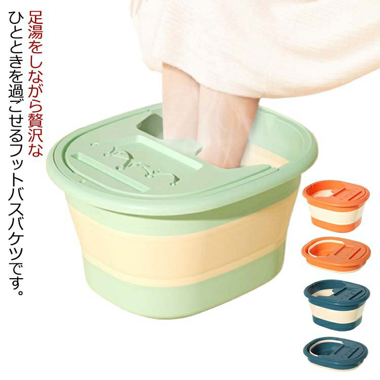冷え 足湯 フットバス 蓋付き フタ付き バケツ 折りたたみ フットケア 自宅 足浴バケツ 足浴器 リラックス マッサージ 保温 足湯器 室内 お湯 寒さ フットバス 対策 足湯 桶 足湯器 足湯グッズ バケツ 敬老の日 母の日
