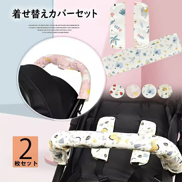 だっこひもの他、ベビーカーにも装着可能！2点セット 2way ベビーカー よだれカバー＋ セーフティーバーカバー だっこひも 総柄 バーカバー ベルトカバー フロントカバー ベビーカー ベビー 赤ちゃん