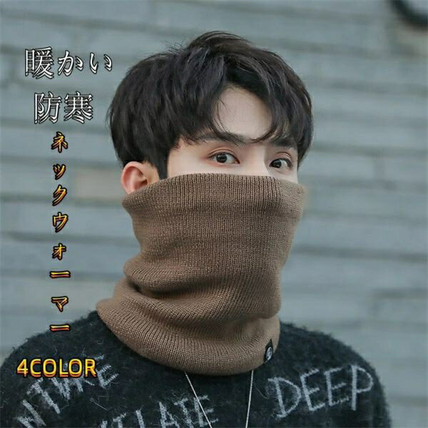 ネックウォーマー メンズ かつてない着け心地・裏ボア・小顔に見える・超柔らかい 耐寒性・ふわふわ・防寒対策・ネックカバー・保温防寒・スキー ・旅行・自転車・通勤・通学・男女兼用